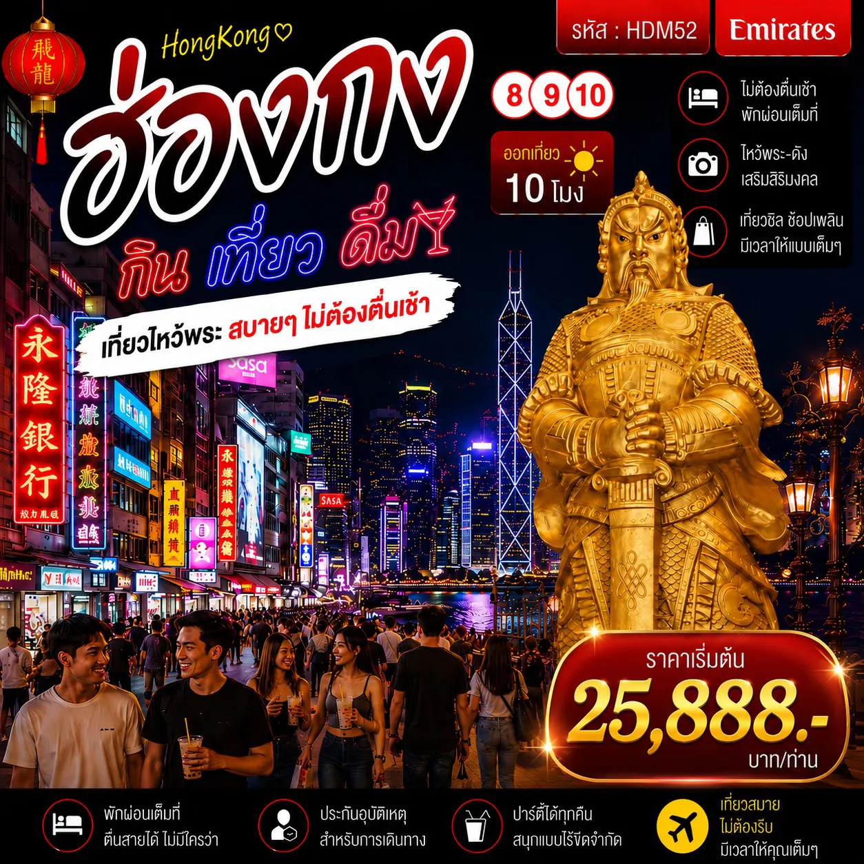Hong Kong Tour -อิสระตามอัธยาศัยเต็มวัน - วัดเจ้าแม่กวนอิมฮ่องฮำ - โรงงานกังหันจิวเวลรี่ - ร้านหยก - วัดแชกงหมิว