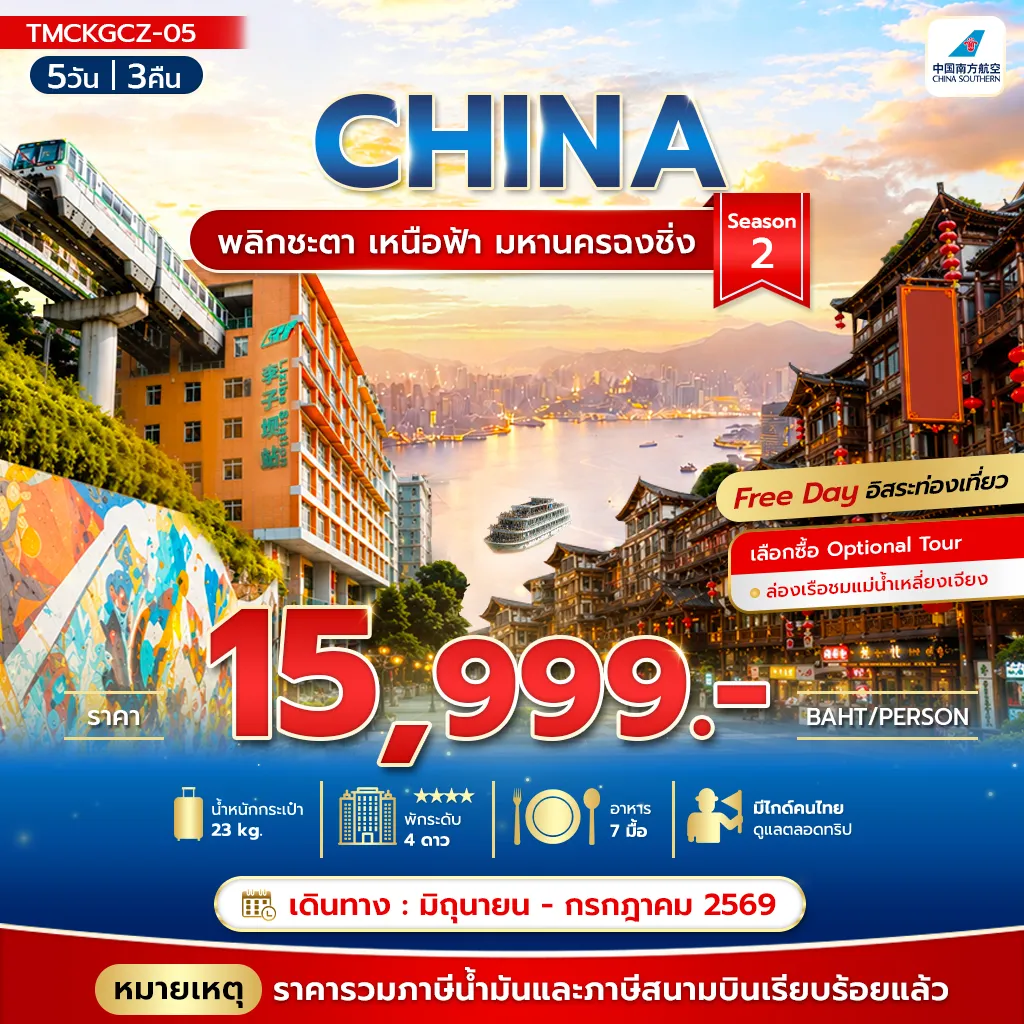 ทัวร์จีน 5 วัน 3 คืน-พลิกชะตา เหนือฟ้า มหานครฉงชิ่ง Season2 5วัน 3คืน