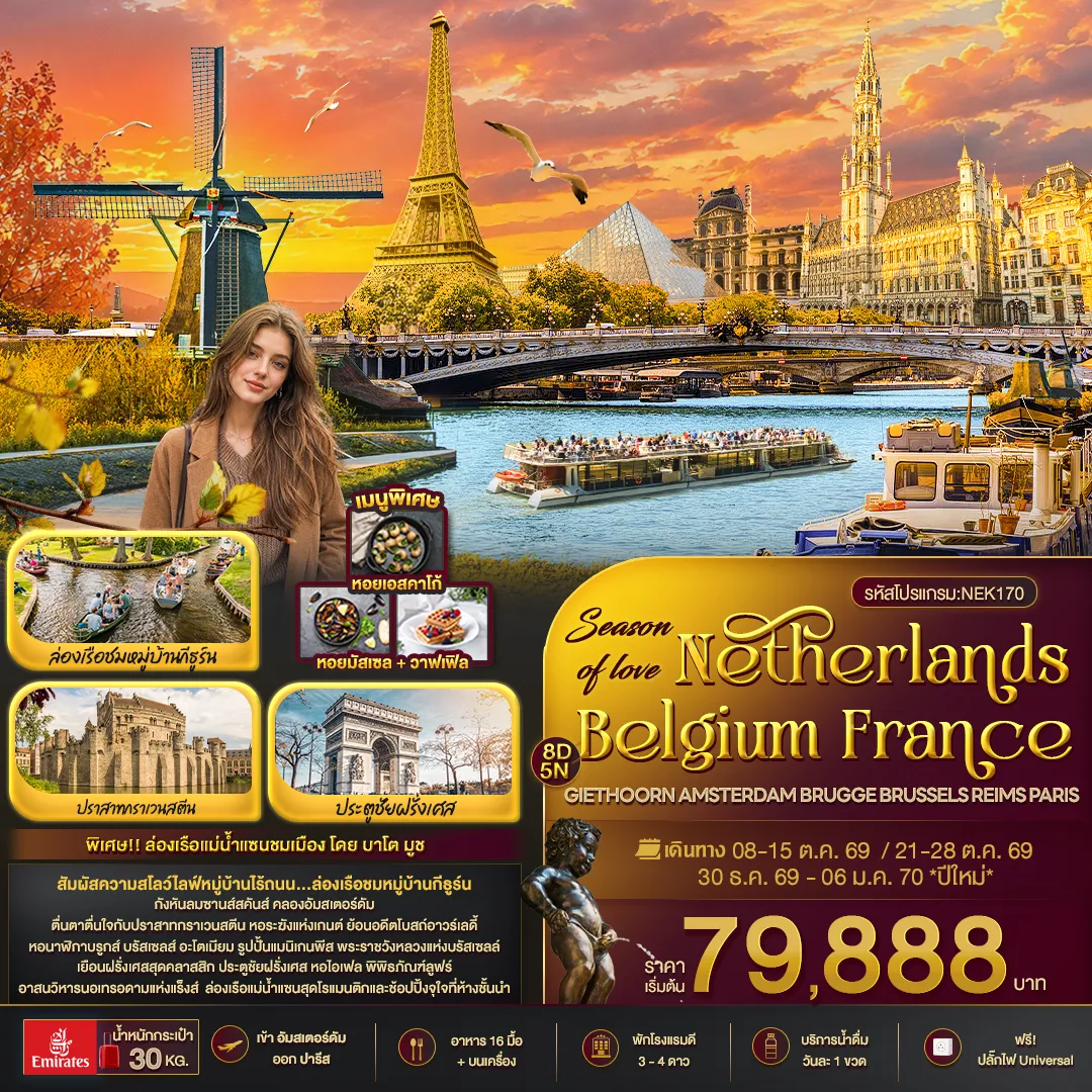 Europe Tour -Season of love Netherlands Belgium France GIETHOORN AMSTERDAM BRUGGE BRUSSELS REIMS PARIS