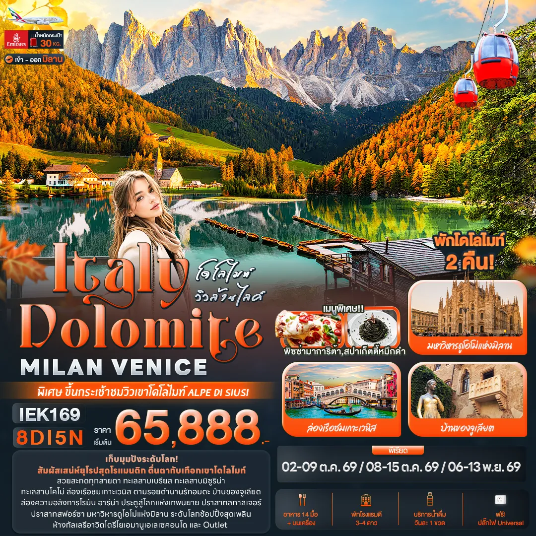 Italy Tour 8 Day 5 Night-โดโลไมท์ วิวล้านไลค์ Italy Dolomite MILAN VANICE