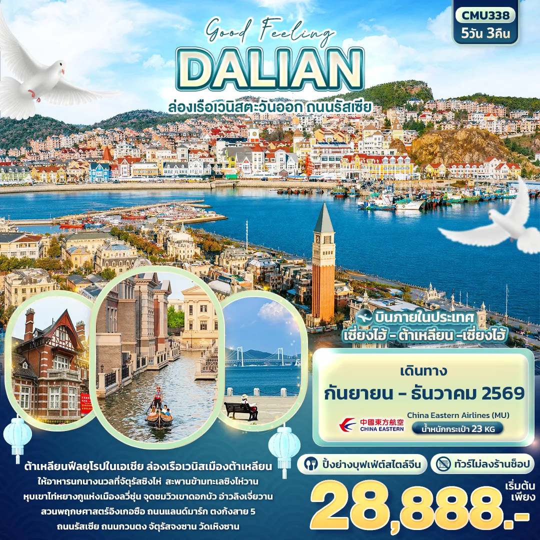 China Tour -Good Feeling DALIAN ล่องเรือเวนิสตะวันออก ถนนรัสเซีย (ไม่ลงร้านช้อป)