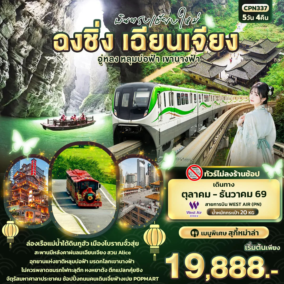 ทัวร์จีน 5 วัน 4 คืน-บินตรงเชียงใหม่ ฉงชิ่ง เฉียนเจียง อู่หลง หลุมบ่อฟ้า เขานางฟ้า (ทัวร์ไม่ลงร้านช้อป)