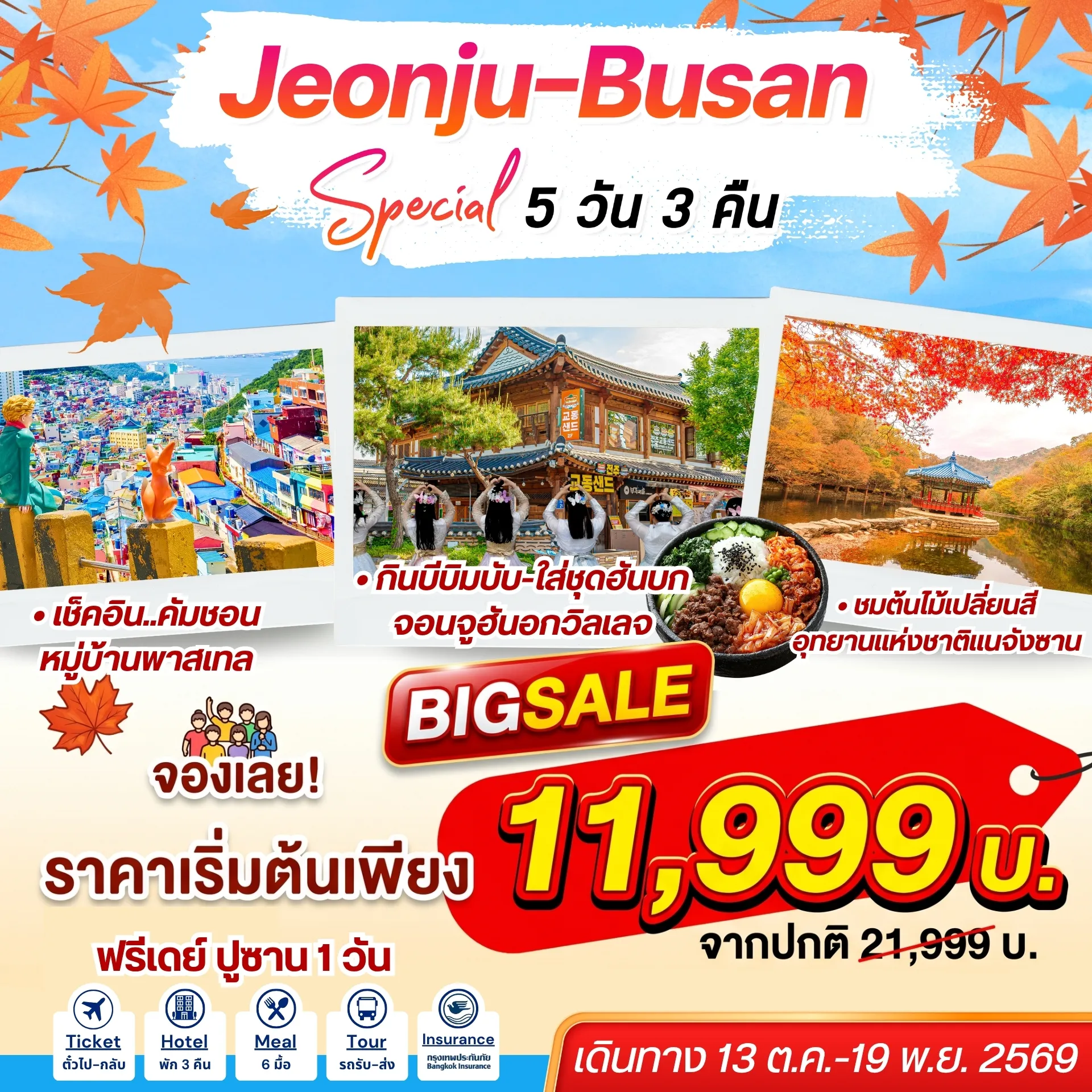 South Korea Tour -หมู่บ้านวัฒนธรรมจอนจูฮันอก โบสถ์คาทอลิคจอนดง ศาลากลางน้ำอูฮวาซอง อุทยานแห่งชาติแนจังซาน วัดแนจังซา สะพานกระจกโอยุคโด ศูนย์เครื่องสำอาวงค์ เชคอินที่พัก ที่พักย่านชายหาดแฮอุนแด ท่องเที่ยว/พักผ่อน/ช้อปปิ้ง แบบอิสระตามอัธยาศัย 1วัน ศูนย์สมุนไพรน้ำมันสน/โสม/ฮ้อตเก้นามู ร้านขนมของฝาก