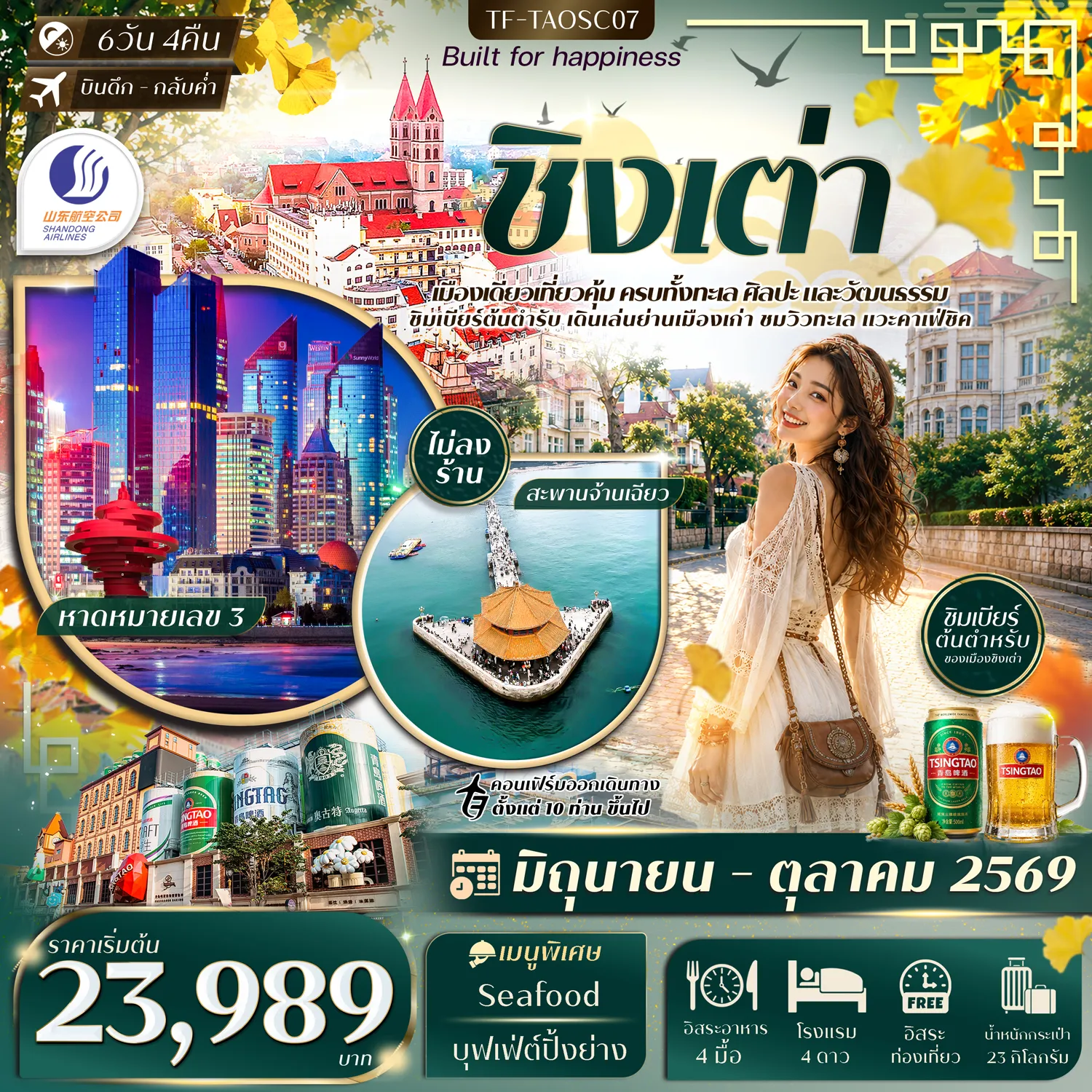 China Tour -TF-TAOSC07 ชิงเต่า สะพานจ้านเฉียว หมู่บ้านชาวประมงซื่อจือโข่ว พิพิธภัณฑ์เบียร์ชิงเต่า Freeday 6วัน 4คืน Shandong Airlines (SC) #ทัวร์ไม่ลงร้าน