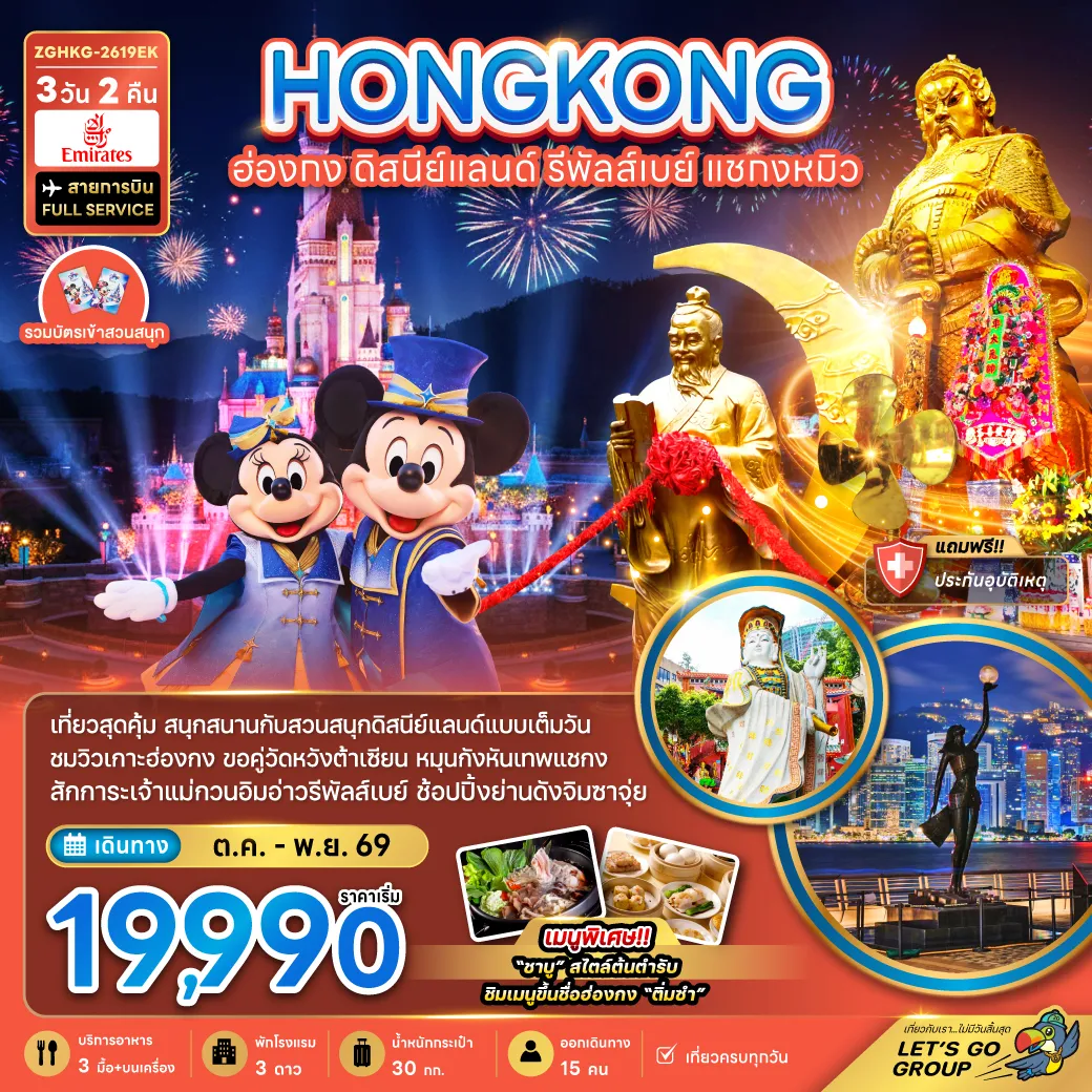 Hong Kong Tour -เที่ยวสุดคุ้ม สนุกสนานกับสวนสนุกดิสนีย์แลนด์แบบเต้มวัน ชมวิวเกาะฮ่องกง ขอคู่วัดหวังต้าเซียน หมุนกังหันเทพเจ้าแชกง สักการะเจ้าแม่กวนอิมรีพลัสเบย์ ช้อปปิ้งย่านดังจิมซาจุ่ย