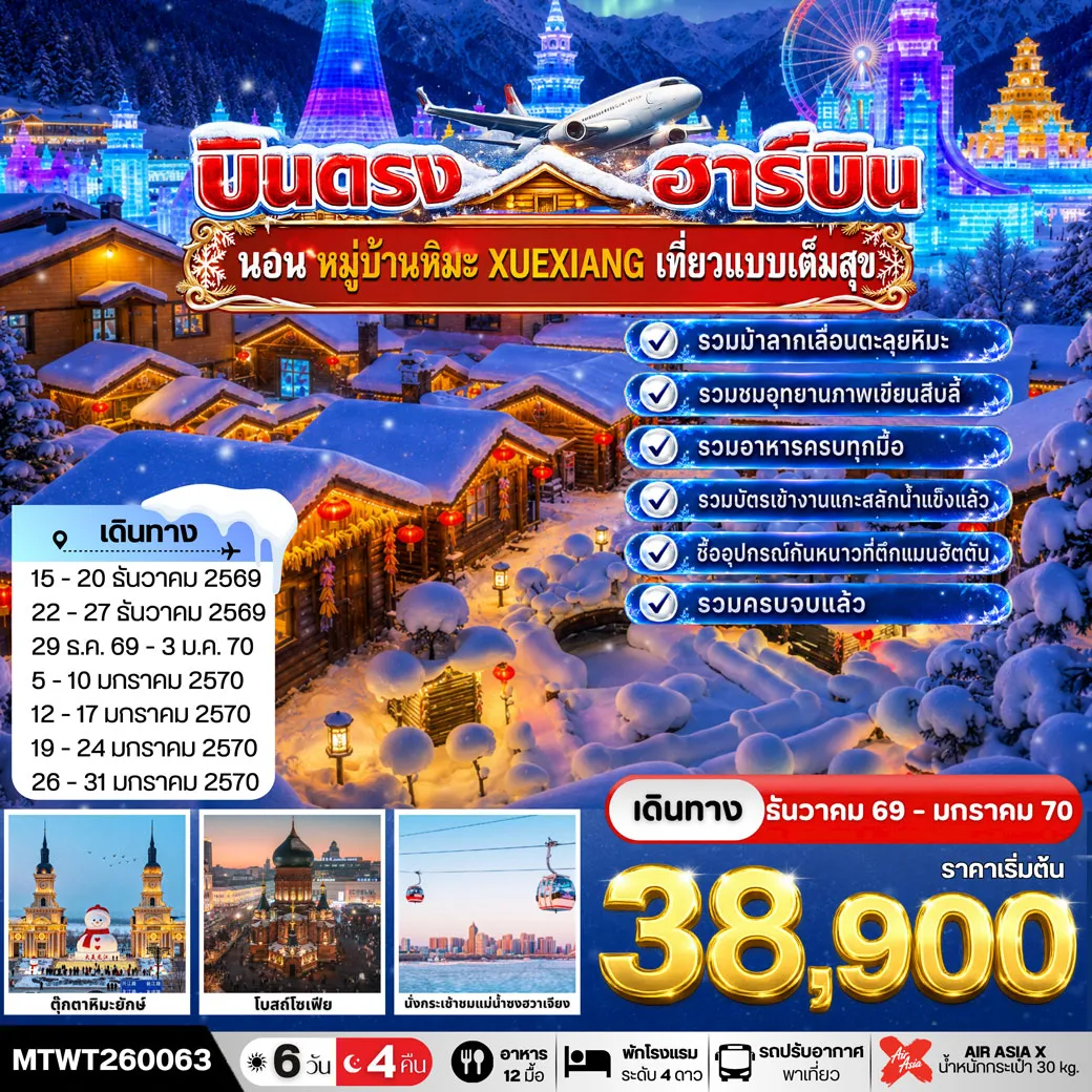 ทัวร์จีน 6 วัน 4 คืน-เที่ยวฮาร์บิน-ชมงาน Harbin Ice & Snow World ชมและนอนในหมู่บ้านหิมะ Xue xiang China Snow Town รวมนั่งม้าลากเลื่อน-รวมเข้าชมระเบียงภาพวาดสิบลี้ - ซื้ออุปกรณ์กันหนาวที่ตึกแมนฮัตตั้น ข้างโบสถ์โซเฟีย-เข้าชมตึกอาคารเภสัชกรรมฮาร์บิน Harbin Pharmaceutical 6 วัน 4 คืน โรงแรม 4 ดาว *เที่ยวเต็มสุข อาหารครบทุกมื้อ*
