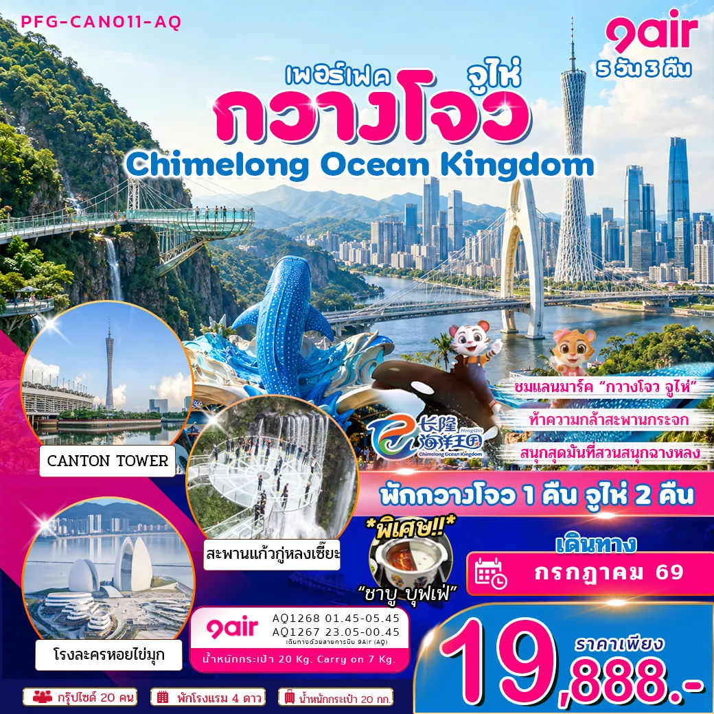 ทัวร์จีน 5 วัน 3 คืน-สัมผัสธีมพาร์คทางทะเลขนาดใหญ่ที่ผสมผสานสวนสนุก Chimelong Ocean Kingdom เครื่องเล่นระดับโลก และอควาเรียมยักษ์ไว้ในที่เดียว โดดเด่นด้วยอาคารพิพิธภัณฑ์สัตว์น้ำขนาดมหึมา การแสดงสัตว์ทะเล และเครื่องเล่นสุดอลังการ