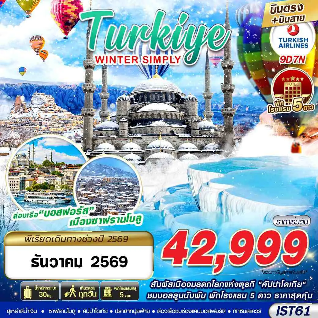 ทัวร์ตุรกี 9 วัน 7 คืน-TURKIYE WINTER SIMPLY BY TK 9D7N 2026 บินตรง บินสาย