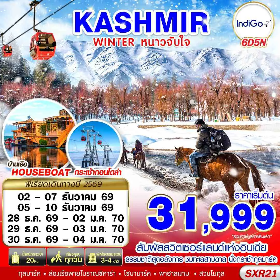 ทัวร์อินเดีย 6 วัน 5 คืน-KASHMIR WINTER หนาวจับใจ 6D5N BY 6E