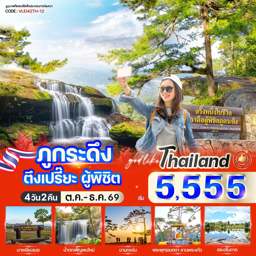 Thailand Tour -ชมพระอาทิตย์ขึ้นที่ผานกแอ่น ชมพระอาทิตย์ตกที่ผาหล่มสัก สัมผัสกับธรรมชาติที่งดงาม อันอุดมสมบูรณ์ ครั้งหนึ่งในชีวิตเราคือผู้พิชิตภูกระดึง