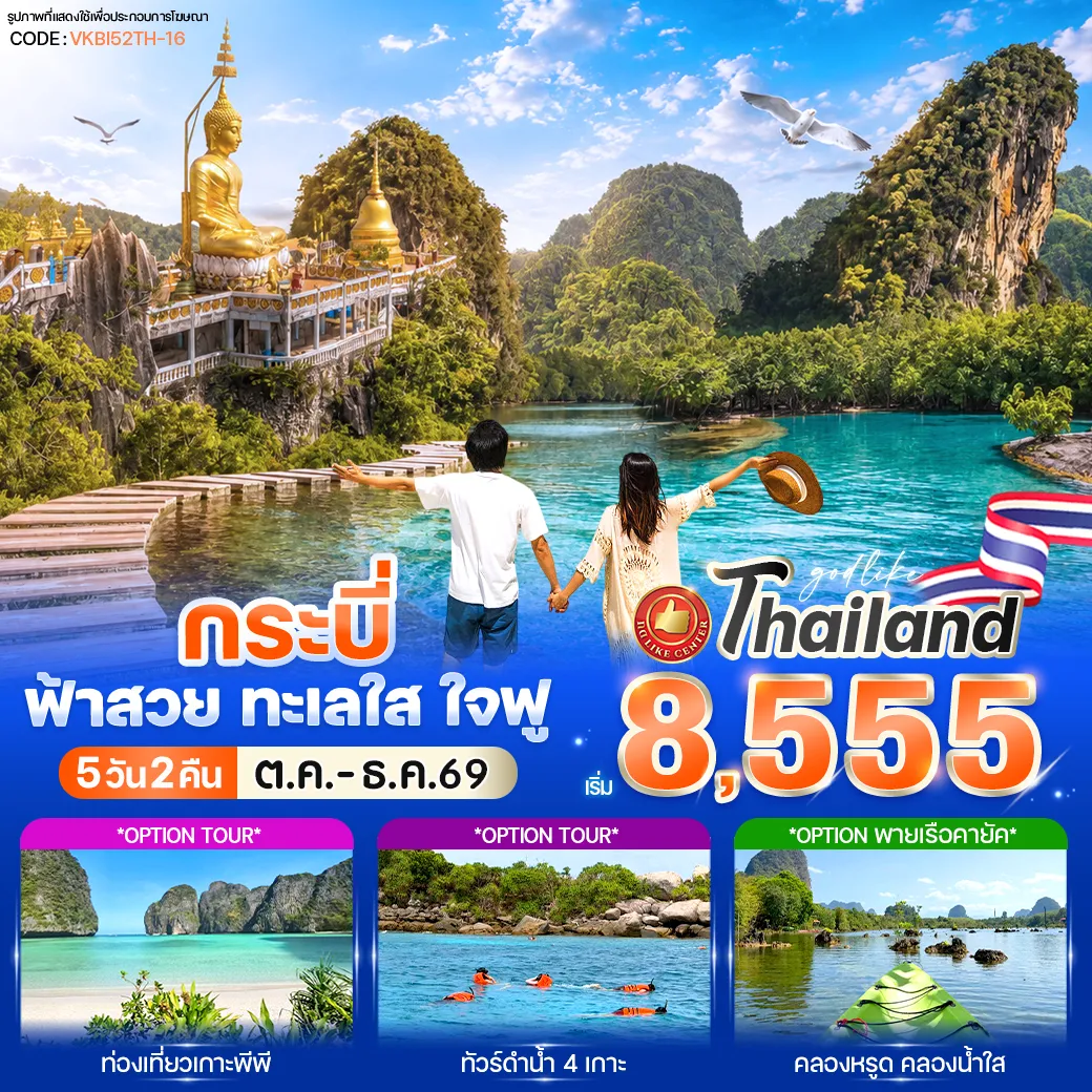 ทัวร์ไทย 5 วัน 2 คืน- อิ่มบุญเสริมสิริมงคล ไหว้พระวัดถ้ำเสือเมืองกระบี่  เที่ยวธรรมชาติ Unseen น้ำใสกลางป่าสระมรกต  เช็คอินแลนด์มาร์กเมืองกระบี่