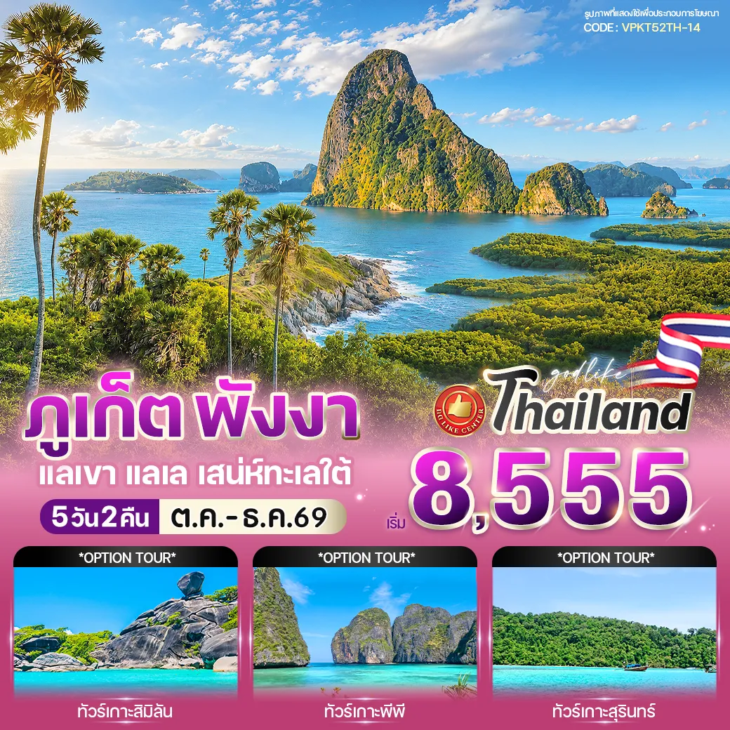 ทัวร์ไทย 5 วัน 2 คืน- เดินเล่นถ่ายภาพสุดชิค ย่านเมืองเก่าภูเก็ต (Phuket Old Town) กับตึกชิโน-โปรตุกีสสีสันสดใส  อิ่มบุญสักการะ หลวงพ่อแช่ม ณ วัดฉลอง เสริมสิริมงคลตลอดการเดินทาง  ชมวิวทะเลสุดขอบฟ้า ณ แหลมพรหมเทพ แลนด์มาร์กชื่อดังปลายเกาะภูเก็ต  ชมวิวสุดอลังการ ณ จุดชมวิวเสม็ดนางชี