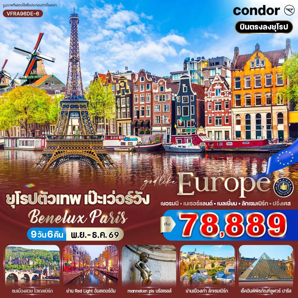ทัวร์ยุโรป 9 วัน 6 คืน-VFRA96DE-6 ยุโรปตัวเทพ เป๊ะเว่อร์วัง BENELUX PARIS (DE-NL-BE-LU-FR) 9 วัน 6 คืน BY DE
