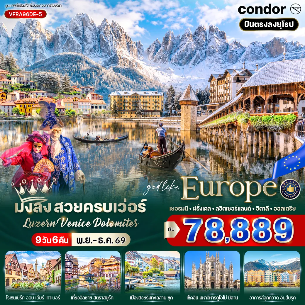 ทัวร์ยุโรปเดือนธันวาคม 9 วัน 6 คืน-VFRA96DE-5 มงลง สวยครบเว่อร์ LUZERN – VENICE – DOLOMITES (DE-FR-CH-IT-AT) 9 วัน 6 คืน BY DE