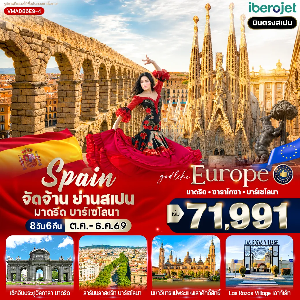 Spain Tour -VMAD86E9-4 จัดจ้าน ย่านสเปน มาดริด-บาร์เซโลนา (ES) 8 วัน 6 คืน BY E9