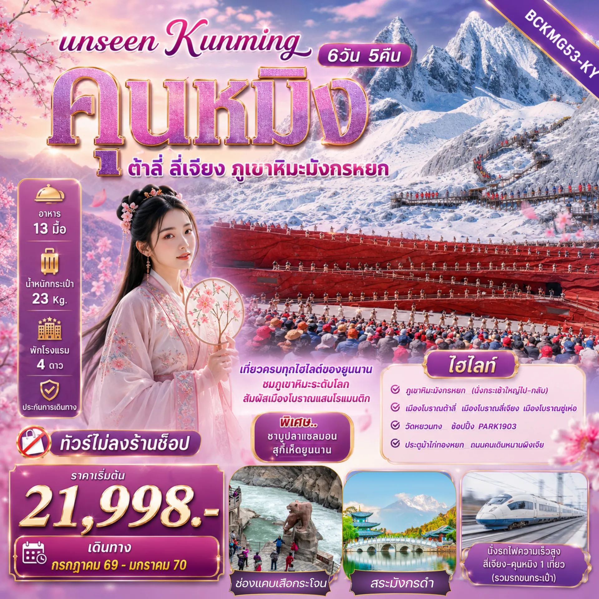China Tour -นั่งรถไฟความเร็วสูงลี่เจียง - คุนหมิง 1 เที่ยว (รวมรถขนกระเป๋า) ภูเขาหิมะมังกรหยก (นั่งกระเช้าใหญ่ไป-กลับ) ชมการแสดง IMPRESSION LIJIANG ชมสายน้ำคำรามท่ามกลางหน้าผาสูงตระหง่าน ณ ช่องแคบเสือกระโจน (รวมบันไดเลื่อน) *** ทัวร์ไม่ลงร้านช็อป *** อาหาร...พิเศษ.. ชาบูปลาแซลมอน,สุกี้เห็ดยูนนาน