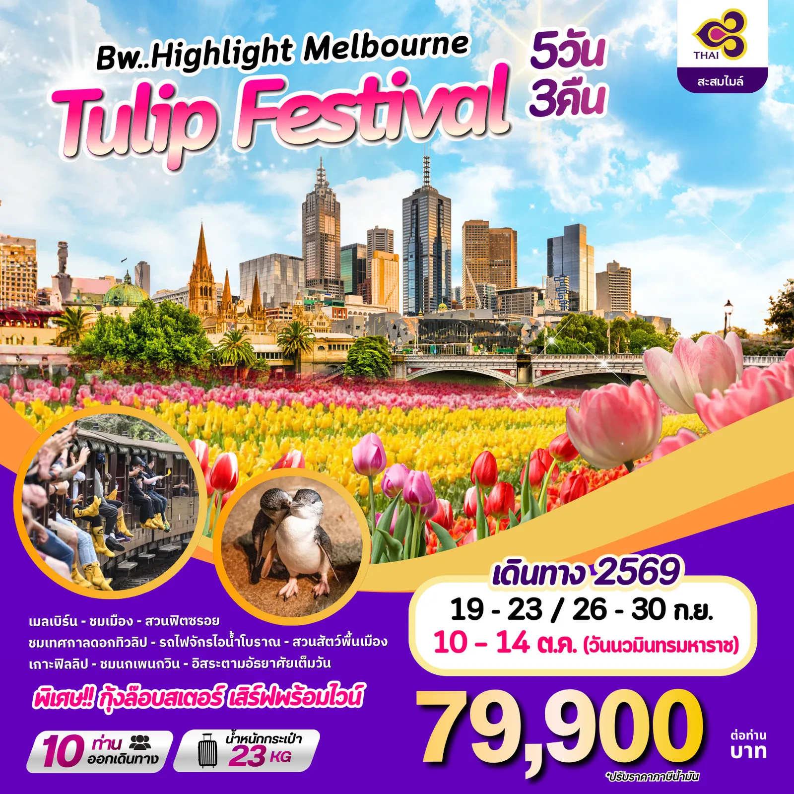 ทัวร์ออสเตรเลีย 5 วัน 3 คืน-ชมเทศกาลดอกทิวลิป | บินตรงการบินไทย (สะสมไมล์ได้) ทริปสั้นแต่เน้นไฮไลท์แบบเน้นๆ ในเมืองเมลเบิร์น เมืองที่ขึ้นชื่อว่าน่าอยู่ที่สุดเมืองหนึ่งของโลก พร้อมชมความงามของทุ่งดอกทิวลิปที่บานสะพรั่งปีละครั้ง!