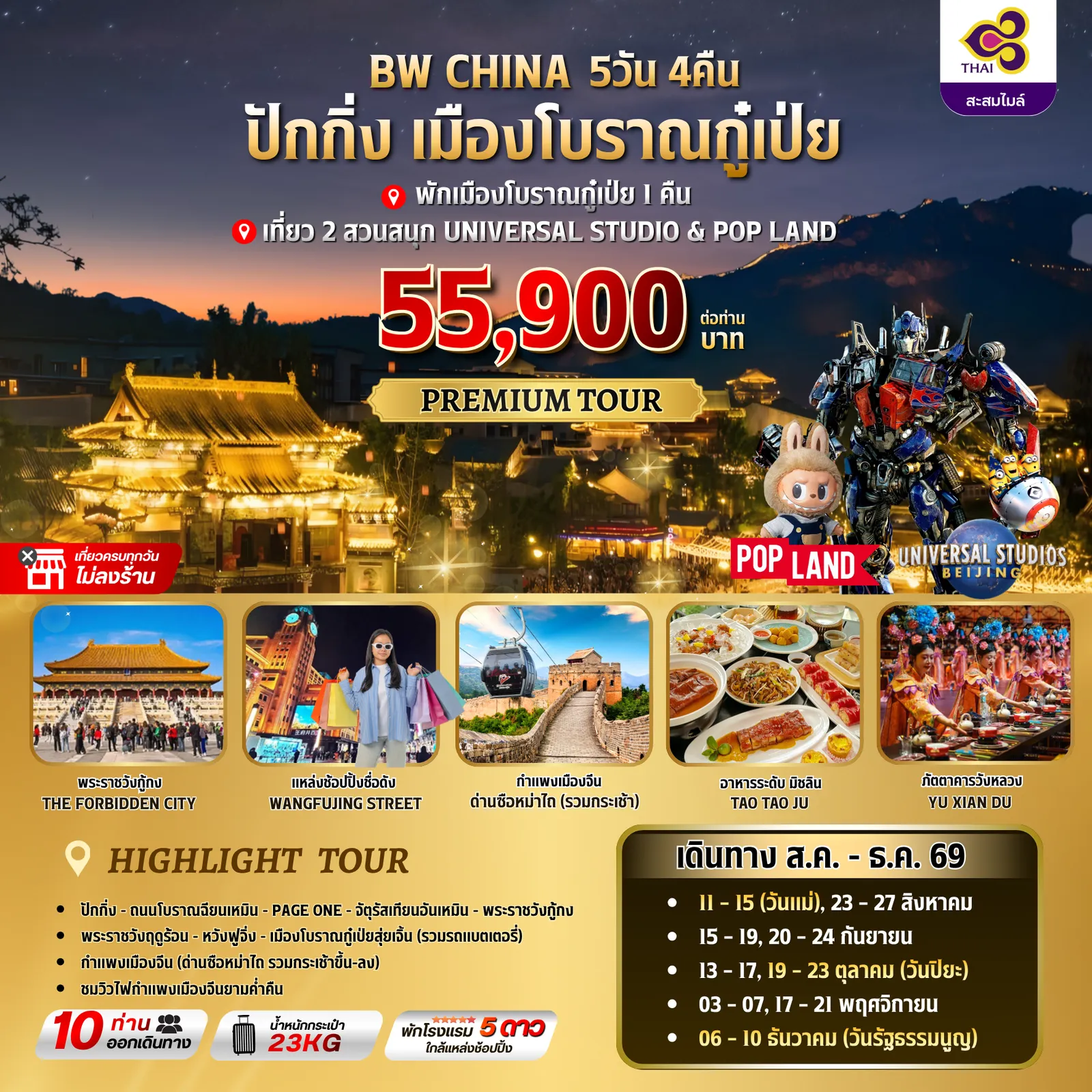 ทัวร์จีน 5 วัน 4 คืน-สัมผัสความยิ่งใหญ่ของเมืองหลวง มิติใหม่ของการท่องเที่ยวจีนกับโปรแกรม 