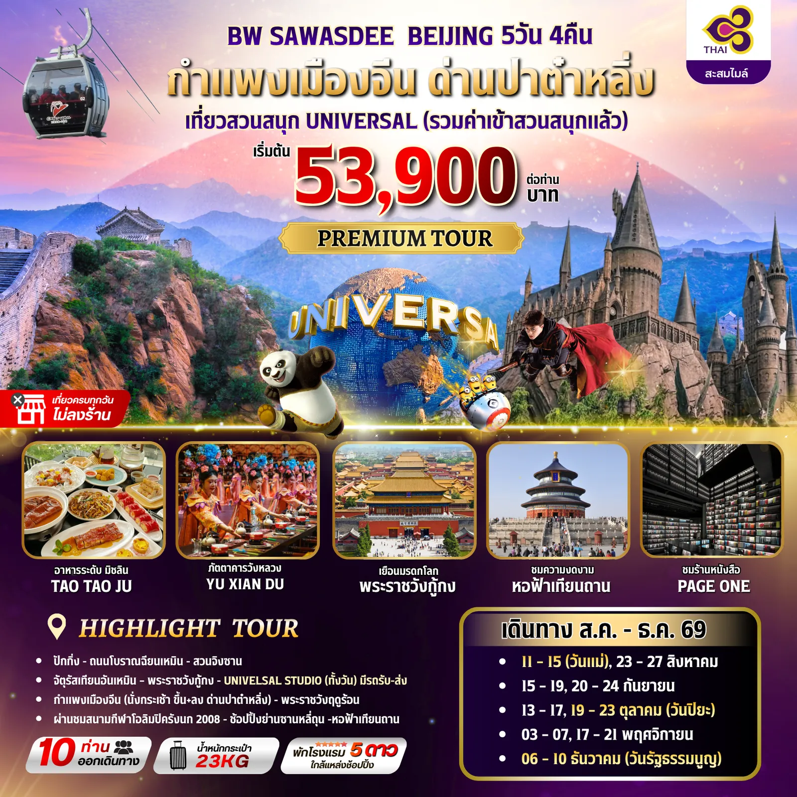 ทัวร์จีน 5 วัน 4 คืน-จัดเต็มโปรแกรมสุดคุ้ม 