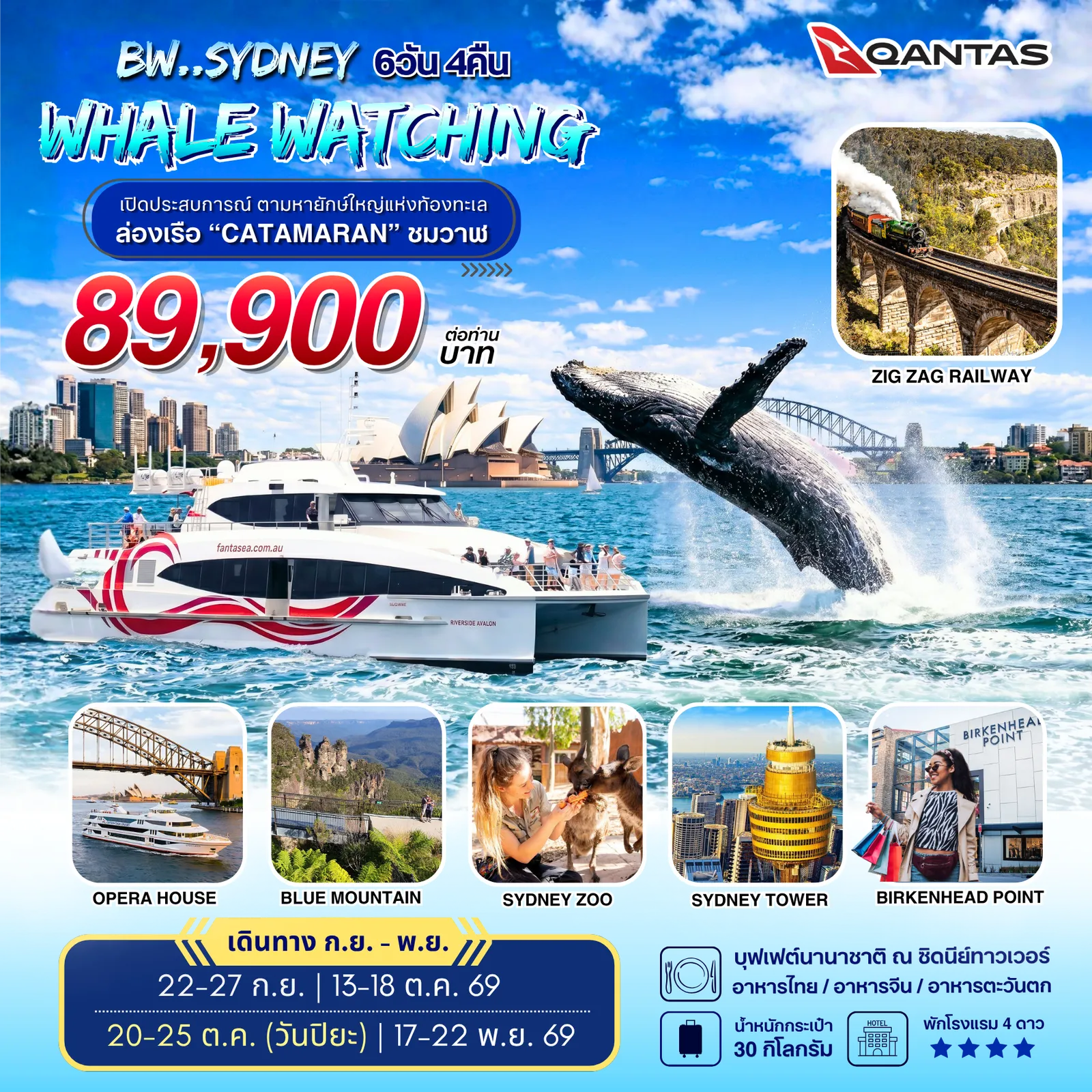 ทัวร์ออสเตรเลีย 6 วัน 4 คืน-สัมผัสความมหัศจรรย์แห่งท้องทะเลไปกับทริปBW..SYDNEY WHALE WATCHING กับสายการบินแห่งชาติออสเตรเลีย QANTAS เต็มอิ่มกับไฮไลท์สุดพิเศษที่หาไม่ได้จากทริปทั่วไป!