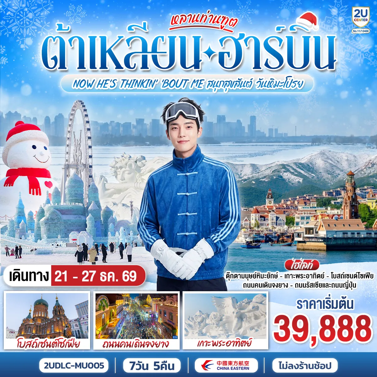 China Tour -หนาวนี้ท้าอุณหภูมิติดลบที่ฮาร์บิน-ต้าเหลียน ❄️ - อลังการเทศกาลน้ำแข็งระดับโลก HARBIN ICE & SNOW FESTIVAL