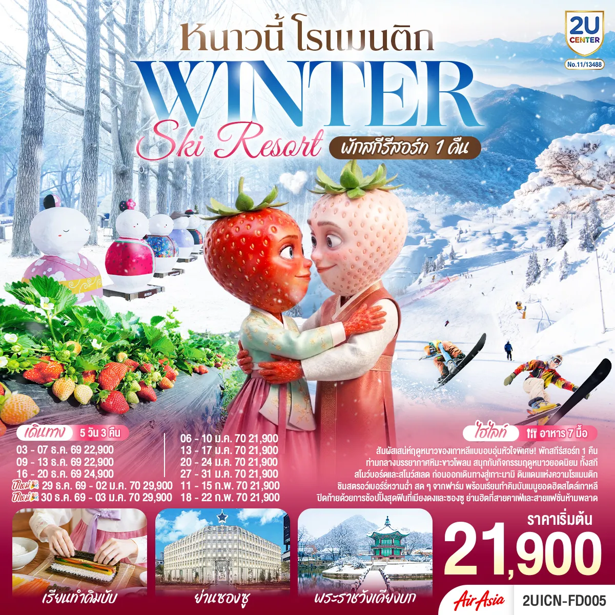 South Korea Tour -สัมผัสเสน่ห์ฤดูหนาวของเกาหลีแบบอบอุ่นหัวใจ พิเศษ! พักสกีรีสอร์ท 1 คืน ท่ามกลางบรรยากาศหิมะขาวโพลน สนุกกับกิจกรรมฤดูหนาวยอดนิยม ทั้งสกี สโนว์บอร์ด และสโนว์สเลด ก่อนออกเดินทางสู่เกาะนามิ ดินแดนแห่งความโรแมนติก ชิมสตรอว์เบอร์รี่หวานฉ่ำ สดๆจากฟาร์ม พร้อมเรียนทำคิมบับเมนูยอดฮิตสไตล์เกาหลี และปิดท้ายด้วยการช้อปปิ้งสุดฟินที่เมียงดงและซองซู ย่านฮิตที่สายคาเฟ่และสายแฟชั่นห้ามพลาด