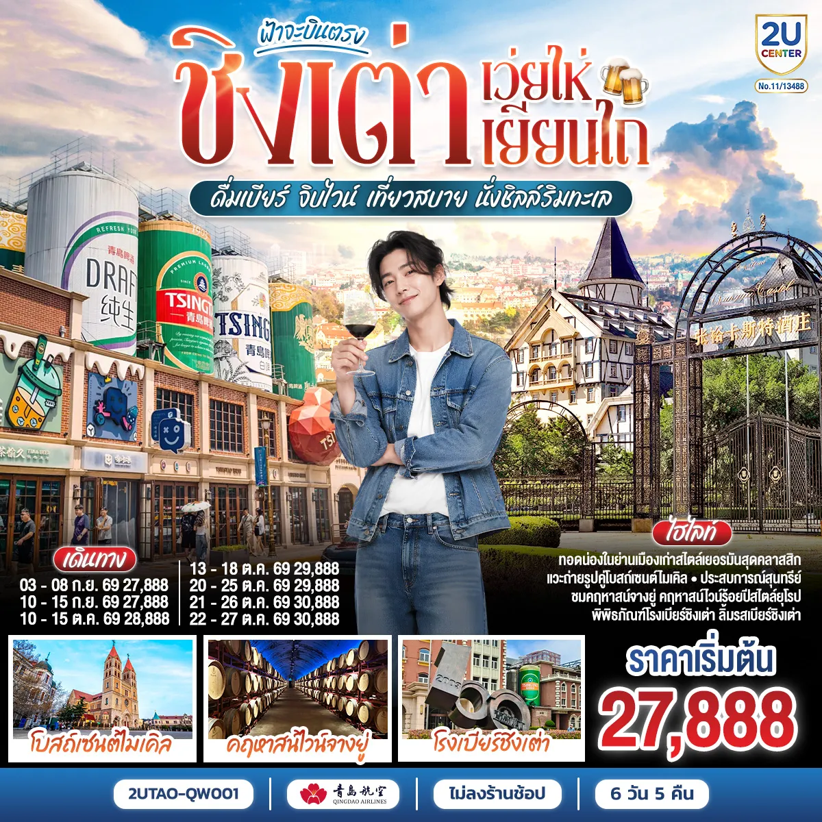 China Tour -เสน่ห์ “ซานตง”…ดินแดนที่สายลมทะเลกระซิบคำรัก - “ชิงเต่า” เมืองชายฝั่งสุดโรแมนติกแห่งทะเลเหลือง - ตามรอยไวน์แดงจางยู่...รสหวานบาดลิ้นดั่งความทรงจำของฤดูใบไม้ผลิ - “เผิงไหล” เมืองแห่งตำนานอมตะ วิวทะเลหอคอยสูงกลางสายหมอก - “เยียนไถ” เมืองริมทะเลสีทอง จุดที่ฟ้ากับน้ำหลอมรวมเป็นหนึ่งเดียว - ปิดท้าย “ชิงเต่า” เมืองเบียร์ระดับโลก ที่ทุกตรอกซอกซอยยังหอมกลิ่นทะเลและความสุข