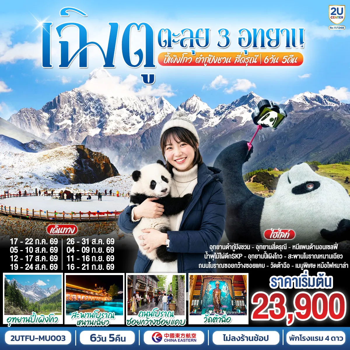 China Tour -อุทยานปี้เผิงโกว - ภูผาหิมะกลาเซียร์ต๋ากู่ปิงชวน -อุทยานสี่ดรุณี - เมืองตูเจียงเยี่ยน - สะพานโบราณหนานเฉียว - เมืองโบราณกวนเซี่ยน - ร้านหนังสือจงซูเก๋อ - วัดต้าฉือ - ถนนคนเดินซุนซีลู่ - หมีแพนด้าปีนตึกIFS - ถนนไท่กู๋หลี - ชมแสงสีน้ำพุไม้ใผ่ตึกSKP- วัดเหวินซู - เมืองโบราณลั่วไต้ - ถนนโบราณซอยกว้างซอยแคบ - สตรีทอาร์ท Eastern Suburb Memory