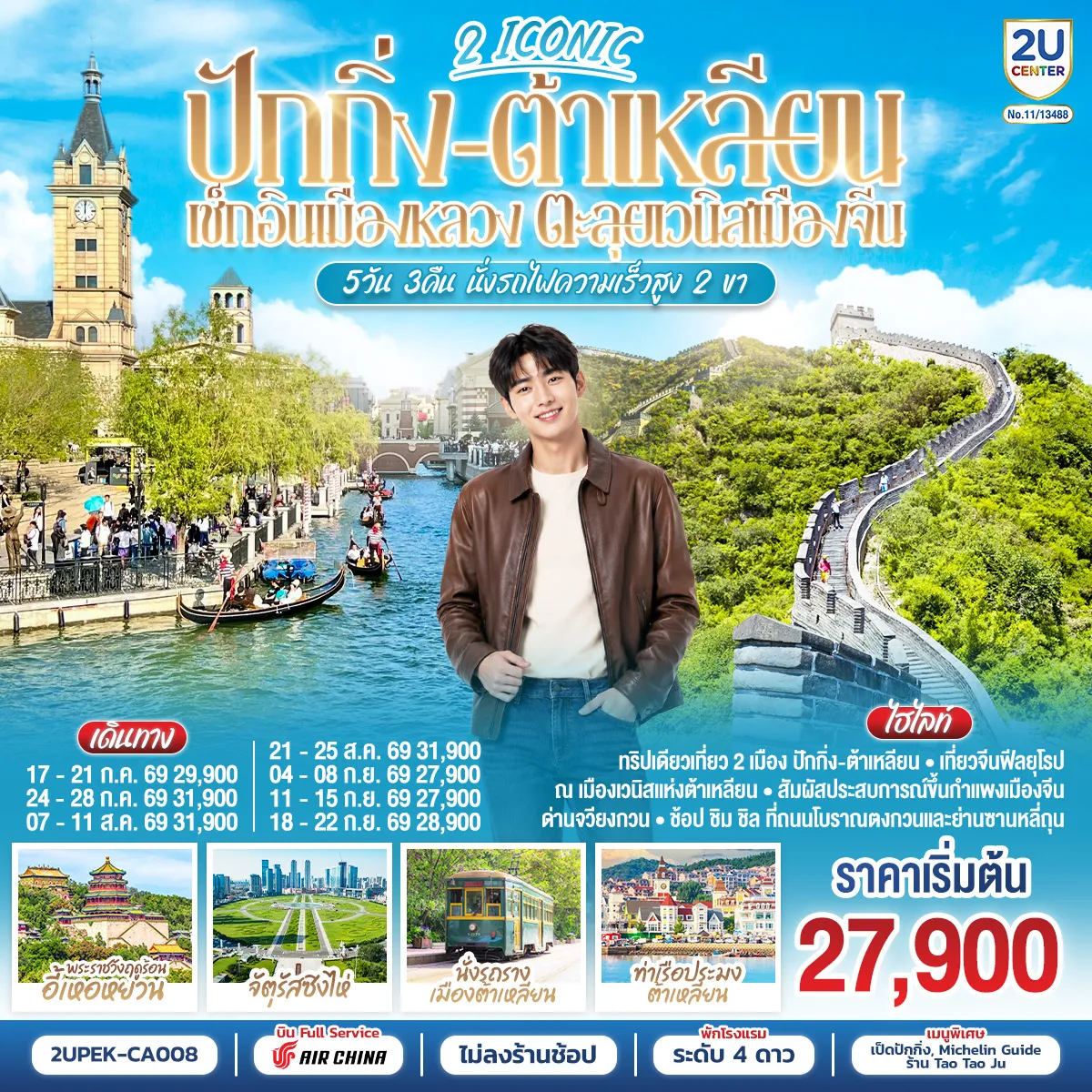 China Tour -- ทริปเดียวเที่ยว 2 เมือง ปักกิ่ง-ต้าเหลียน - เที่ยวจีนฟีลยุโรปเมืองเวนิส แห่งต้าเหลียน - สัมผัสประสบการณ์ขึ้นกำแพงเมืองจีน ด่านจวียงกวน - ช้อป ชิม ชิล ที่ถนนโบราณตงกวน และย่านซานหลี่ถุน