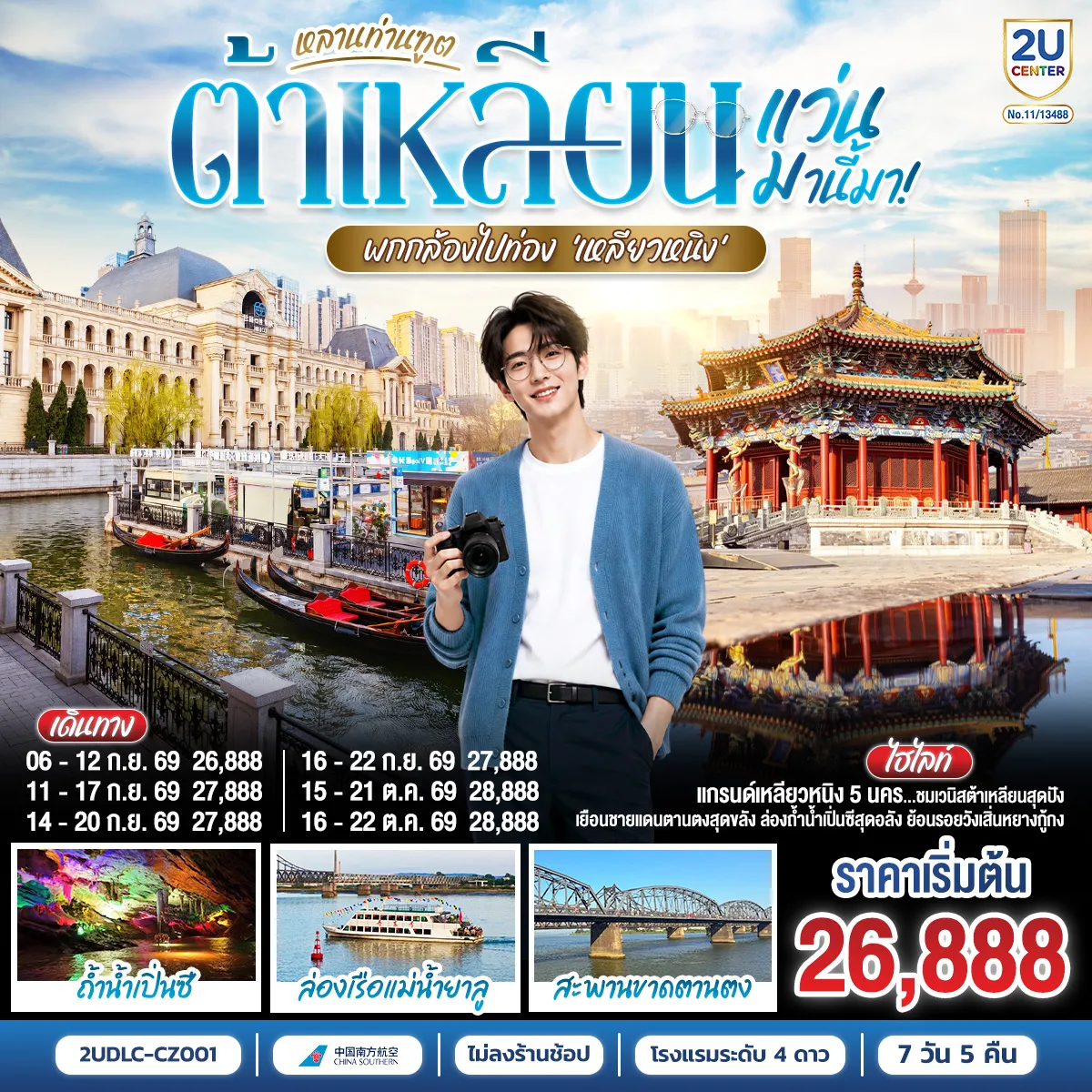 China Tour -เจาะลึก 5 มหานครแห่งตงเป่ย - เก็บแลนด์มาร์คตัวท็อปของแต่ละเมืองได้ครบจบในทริปเดียว - การผสมผสานที่ลงตัวระหว่าง 
