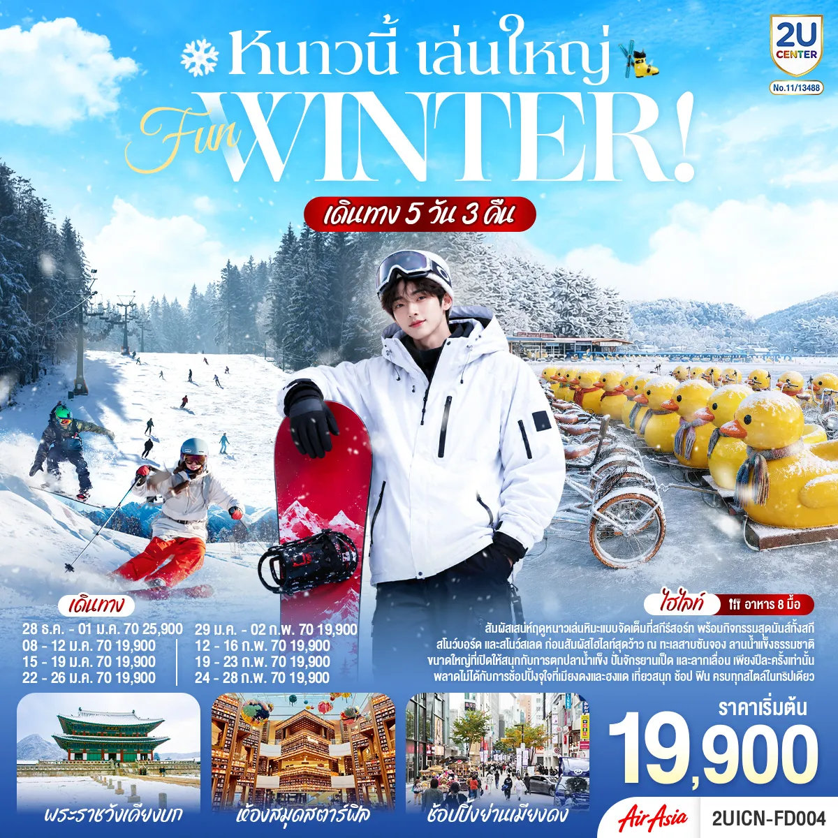 South Korea Tour -สัมผัสเสน่ห์ฤดูหนาวเล่นหิมะแบบจัดเต็มที่สกีรีสอร์ท พร้อมกิจกรรมสุดมันส์ทั้งสกี สโนว์บอร์ด และสโนว์สเลด ก่อนสัมผัสไฮไลท์สุดว้าว ณ ทะเลสาบซันจอง ลานน้ำแข็งธรรมชาติขนาดใหญ่ที่เปิดให้สนุกกับการตกปลาน้ำแข็ง ปั่นจักรยานเป็ด และลากเลื่อน เพียงปีละครั้งเท่านั้น พลาดไม่ได้กับการช้อปปิ้งจุใจที่เมียงดงและฮงแด เที่ยวสนุก ช้อป ฟิน ครบทุกสไตล์ในทริปเดียว