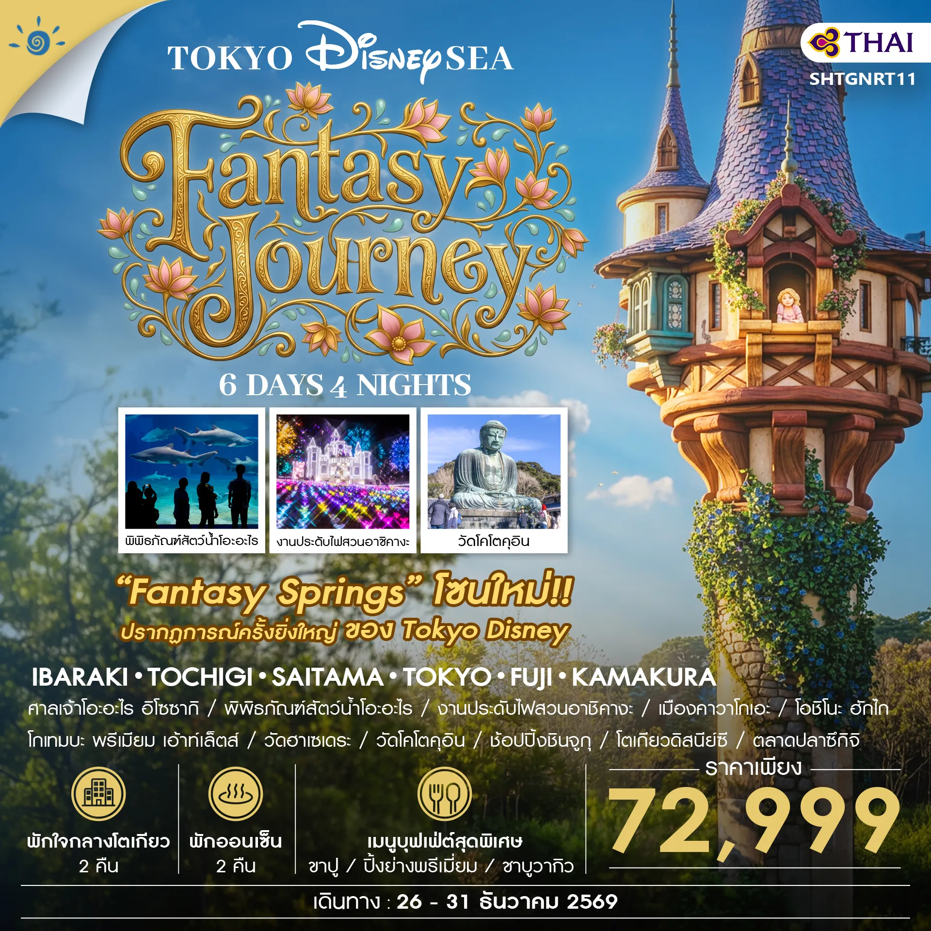 Japan Tour -🎖ไฮไลท์ของการท่องเที่ยวทริปนี้ ✨FANTASY JOURNEY ✨TOKYO DISNEY SEA ✨แสงไฟระดับโลก สวนอาชิคางะ ✨ช้อปปิ้ง GOTEMBA & SHINJUKU ✨ใกล้ชิดโลกใต้ทะเล..OARAI AQUARIUM ✨เมืองคามาคุระ สุดไวรัล ✨พักออนเซ็น 2 คืน // พักใจกลางโตเกียว 2 คืน