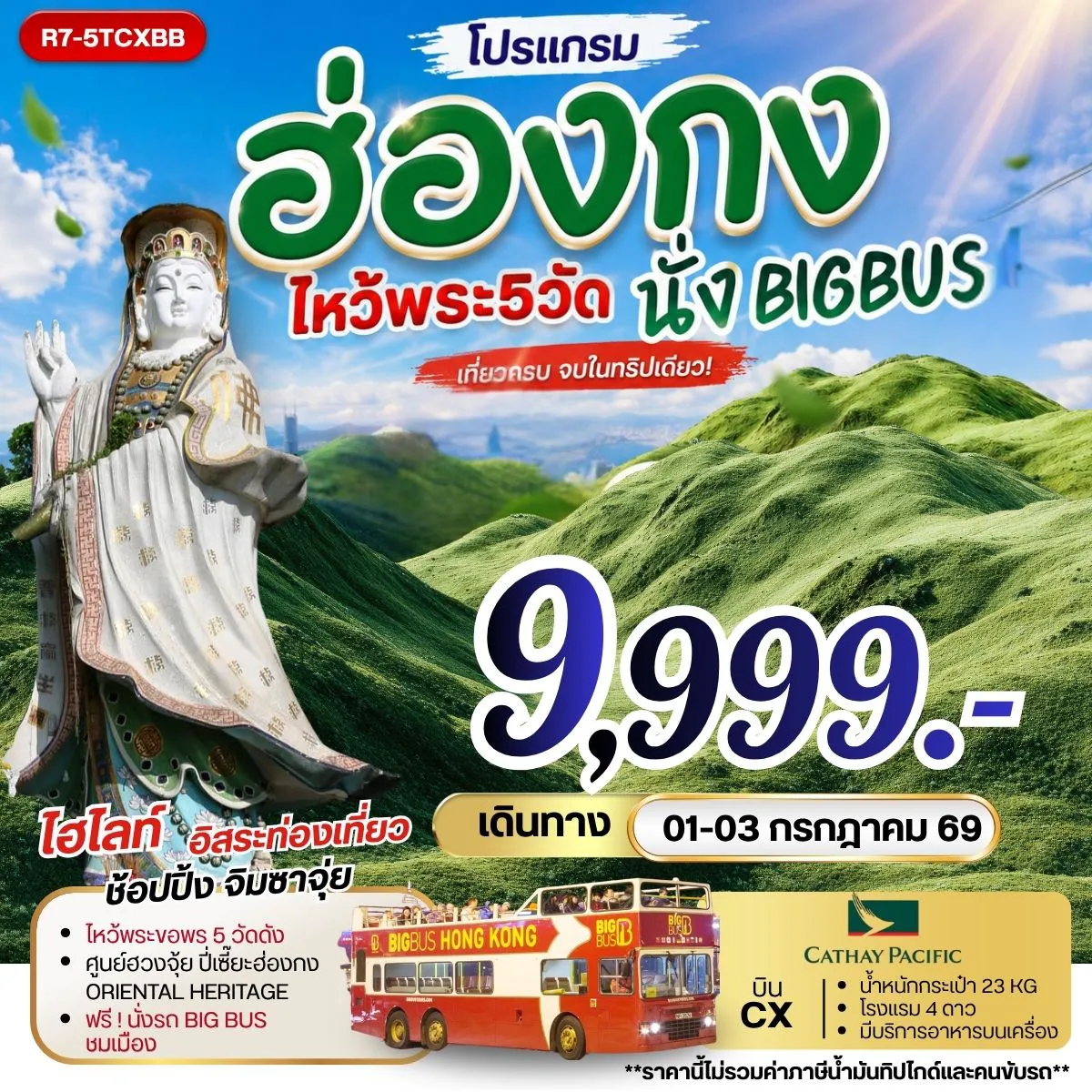Hong Tour 3 Day 2 Night-กรุงเทพฯ (สุวรรณภูมิ) - ฮ่องกง (เช็กแล็บก็อก) วัดแชกง- ช้อปปิ้ง ย่านจิมซาจุ่ย เจ้าแม่กวนอิมรีพัลส์เบย์ - วัดหลินฟ้า - วัดเจ้าแม่กวนอิมฮองฮำ โรงงานกังหันฮวงจุ้ย FORTUNE JEWELRY และ ศูนย์ฮวงจุ้ย ปี่เซี๊ยะฮ่องกง ORIENTAL HERITAGE -วัดหวังต้าเซียน ฟรี นั่งรถ BIG BUS TOUR ชมเมือง ( รถบัสเปิดประทุน) อิสระท่องเที่ยวตามอัธยาศัย สนามบินฮ่องกง (เช็กแล็บก็อก) - กรุงเทพฯ (สุวรรณภูมิ)