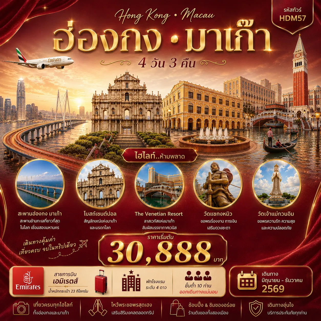 Macau Tour 4 Day 3 Night-สะพานข้ามมาเก๊า - โบสถ์เซนต์ปอล - เซนาโด้สแควร์ - วัดอาม่า - ร้านขนม - วัดเจ้าแม่กวนอิม - The Venetian Resort - ข้ามกลับฮ่องกง - วัดหวังต้าเซียน - วัดเจ้าแม่กวนอิมฮ่องฮำ - โรงงานกังหันจิวเวลรี่ - ร้านหยก - วัดปักไท - วัดแชกงหมิว