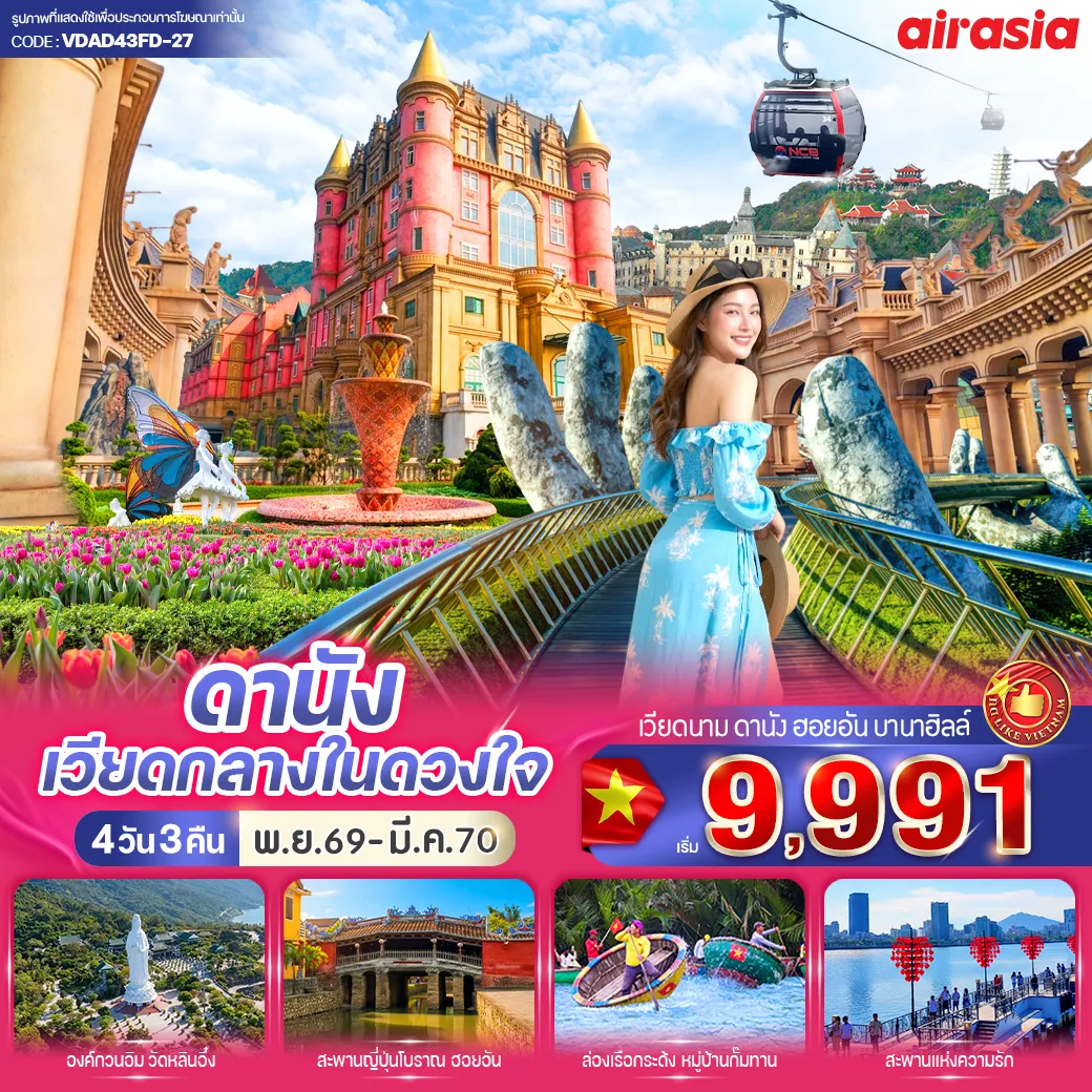 Vietnam Tour -💥ไฮไลท์โปรแกรม💥 🚠 นั่งกระเช้าสู่ บานาฮิลล์ 🌉 เช็กอินสะพานมือทองสุดอลัง 🏰 เที่ยวหมู่บ้านฝรั่งเศส ฟีลยุโรป 🎡 สนุกกับ Fantasy Park 🏮 เดินเล่นเมืองมรดกโลก ฮอยอัน 🛶 ล่องเรือกระด้งสุดสนุกที่หมู่บ้านกั๊มทาน 💖 เช็กอิน สะพานแห่งความรัก ดานัง 🔥 ชมสะพานมังกรแห่ง ดานัง ⛪ ถ่ายรูปโบสถ์สีชมพู Danang Cathedral ☕ คาเฟ่สุดชิคริมทะเล Son Tra Marina