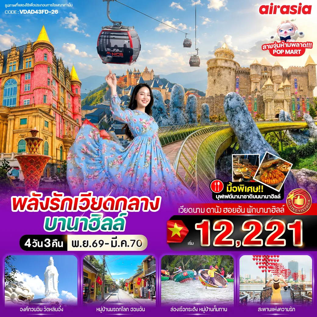 Vietnam Tour -✨ ไฮไลท์โปรแกรม ห้ามพลาด! ✨ 🚡 นั่งกระเช้าเที่ยวบานาฮิลล์ พักบนบานาฮิลล์ 1 คืน 🍱 บุฟเฟ่ต์อาหารนานาชาติบนบานาฮิลล์ 🌉 ชม สะพานมือทอง, สะพานแห่งความรัก, สะพานมังกร 🌸 เที่ยวสวนดอกไม้ และสวนสนุกแฟนตาซี 🚣‍♂️ ล่องเรือกระด้งชมหมู่บ้านกั๊มทาน ☕ ชิลล์ที่ Son Tra Marina Café 🛍️ ช้อปปิ้งเพลิน ๆ ตลาดฮาน 🌳 สวนสิ่งมหัศจรรย์ 💒 โบสถ์สีชมพู