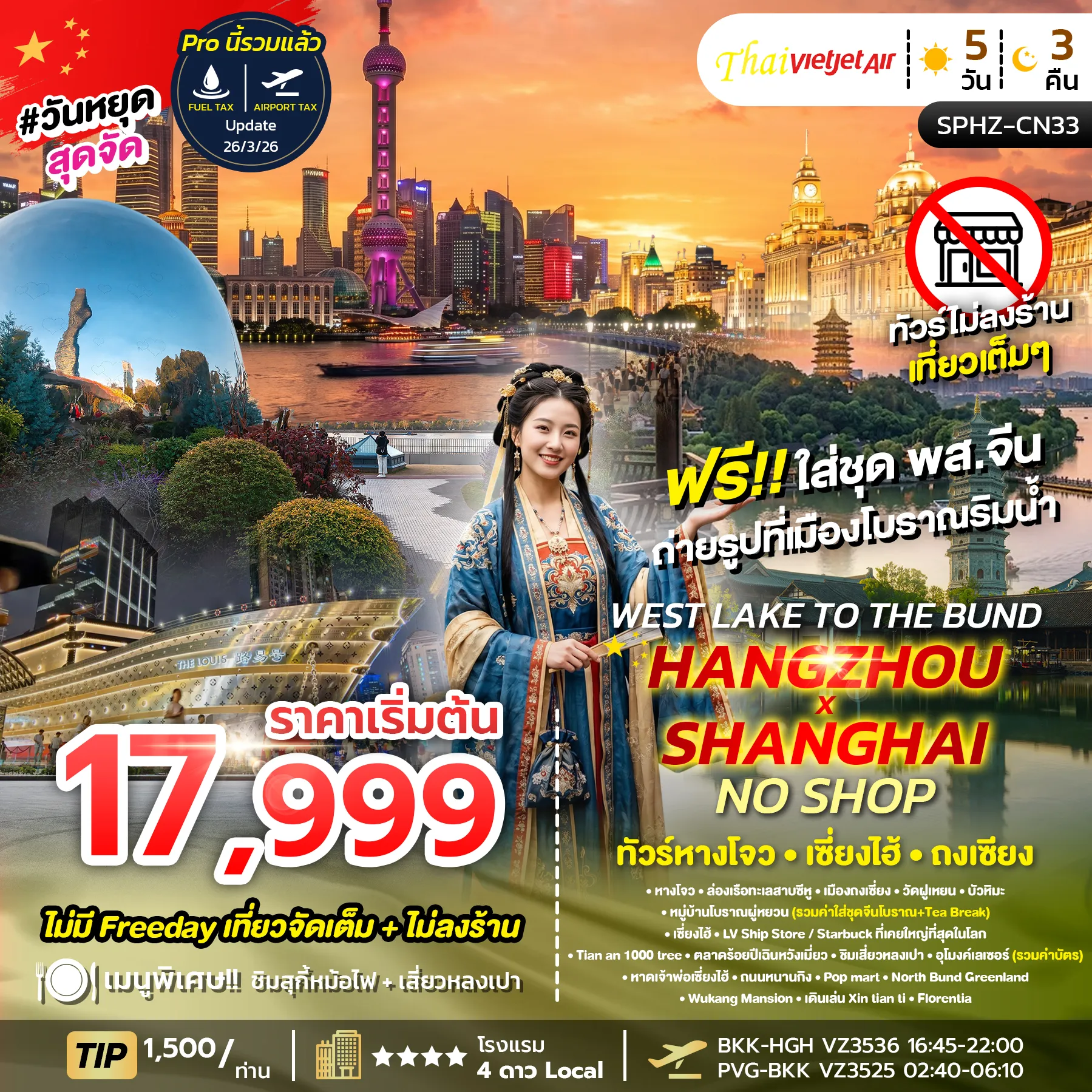 China Tour -SPHZ-CN33 WEST LAKE TO THE BUND , HANGZHOU X SHANGHAI NO SHOP (VZ) 5วัน 3คืน OCT 26