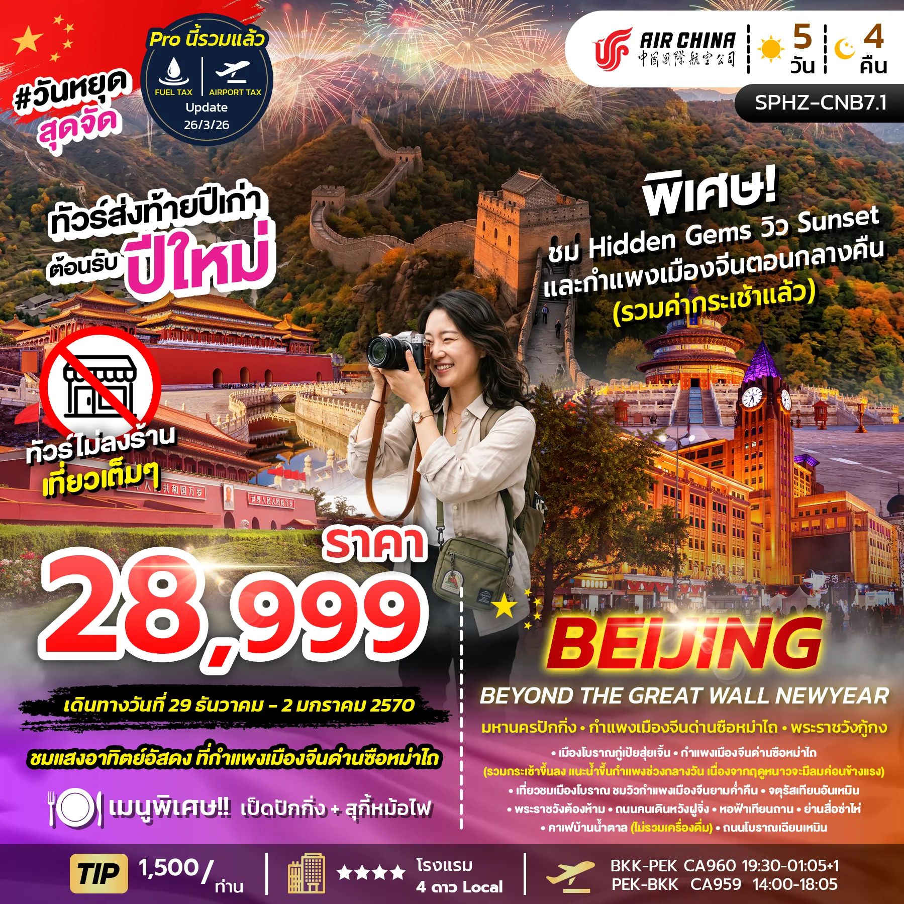 ทัวร์จีน 5 วัน 4 คืน-CNB7.1 BEIJING BEYOND THE GREAT WALL NEWYEAR 5D4N