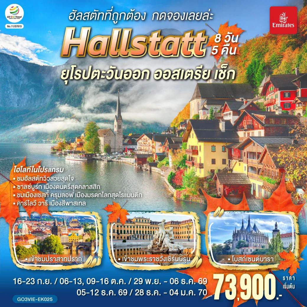 East Europe Tour -ดูไบ - เวียนนา (ออสเตรีย) - ชมเมืองเวียนนา - ฮัลสตัท - ชมหมู่บ้านมรดกโลก - ซาลซ์บูร์ก - เชสกี้ ครุมลอฟ (เช็ก) - ปราก - สะพานชาร์ล-เข้าชมปราสาทแห่งปราก - เข้าชมมหาวิหารเซนต์วิตุส - ย่านช่างทองโบราณ - คาร์โลวี วารี - คุทนาโฮร่า - OUTLET - เวียนนา (ออสเตรีย)- เข้าชมพระราชวังเชินบรุนน์ - ถนนคาร์ทเนอร์