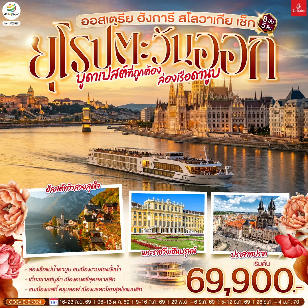 East Europe Tour -เวียนนา (ออสเตรีย) - บูดาเปสต์ (ฮังการี)-ล่องเรือแม่น้ำดานูบ -บราติสลาวา (สโลวาเกีย) - ชมเมืองเก่า - ปราสาทบราติสลาวา - เบอร์โน (เช็ก) - ชมเมืองเก่า ปราก -เข้าชมปราสาทแห่งปราก - เข้าชมมหาวิหารเซนต์วิตุส - ย่านช่างทองโบราณ - สะพานชาร์ล - เชสกี้ ครุมลอฟ - ซาลซ์บูร์ก (ออสเตรีย) - สวนมิราเบล ฮัลสตัท - เดินชมวิวหมู่บ้าน - OUTLET - เวียนนา- เข้าชมพระราชวังเชินบรุนน์ - ถนนคาร์ทเนอร์