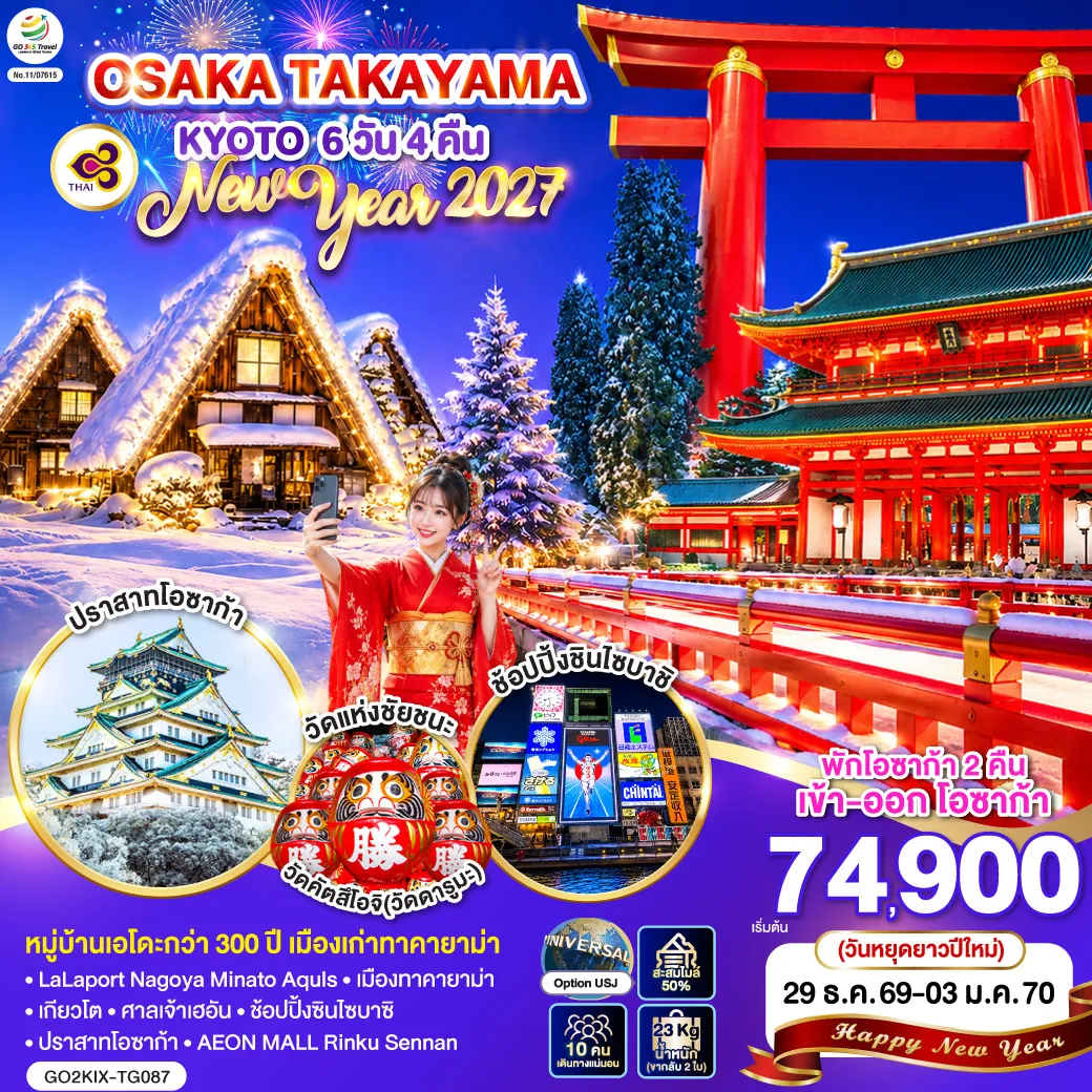 Japan Tour -ไฮไลท์ทัวร์-Highlight หมู่บ้านเอโดะกว่า 300 ปี เมืองเก่าทาคายาม่า - วัดแห่งชัยชนะ วัดคัตสึโอจิ (วัดดารูมะ) - หมู่บ้านมรดกโลกชิราคาวาโกะ - อิสระท่องเที่ยวตามสถานที่ต่าง ๆ ในโอซาก้า - พักโอซาก้า 2 คืน - เข้า - ออก โอซาก้า - ช้อปปิ้งซาคาเอะ - เมืองทาคายาม่า - เกียวโต - ศาลเจ้าเฮอัน -ช้อปปิ้งซินไซบาซิ - ปราสาทโอซาก้า - LaLaport Nagoya Minato Aquls - AEON MALL Rinku Sennan