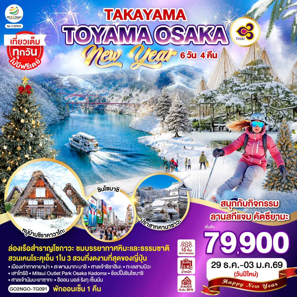 Japan Tour -ไฮไลท์ทัวร์-Highlight ล่องเรือสำราญโชกาวะ ชมบรรยากาศหิมะและธรรมชาติ - สนุกกับกิจกรรมลานสกีแจม คัตซึยามะ - สวนเคนโระคุเอ็น 1ใน 3 สวนที่งดงามที่สุดของญี่ปุ่น - พักออนเซ็น 1 คืน - เที่ยวเต็มทุกวันไม่มีฟรีเดย์ - เมืองเก่าทาคายาม่า - สะพานนากะบาชิ - หมู่บ้านชิราคาวาโกะ - ปราสาทคานาซาวะ - ศาลเจ้าชิราฮิเงะ - ทะเลสาบบิวะ - เสาโทริอิ - Mitsui Outlet Park Osaka Kadoma - ช้อปปิ้งชินไซบาชิ - ศาลเจ้านัมบะยาซากะ - อิออน มอล์ ริงกุ เซ็นนัน