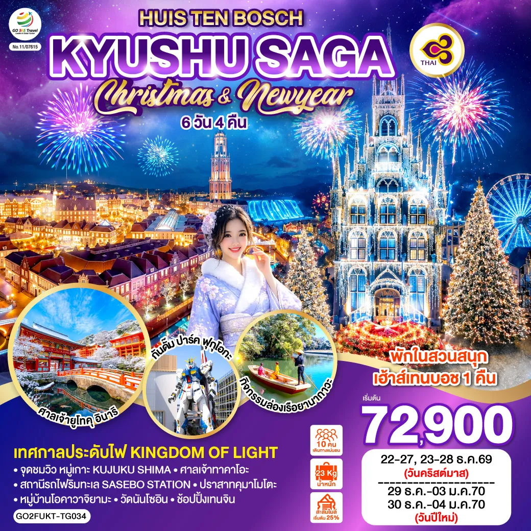 Japan Tour -ไฮไลท์ทัวร์-Highlight เทศกาลประดับไฟ Kingdom of Light - พักในสวนสนุกเฮ้าส์เทนบอช 1 คืน - จุดชมวิว หมู่เกาะ KUJUKU SHIMA - สถานีรถไฟริมทะเล SASEBO STATION - ศาลเจ้าทาคาโอะ - ศาลเจ้ายูโทคุ อินาริ - หมู่บ้านโอคาวาจิยามะ - กิจกรรมล่องเรือยานากาวะ - ปราสาทคุมาโมโตะ - วัดนันโซอิน - กันดั๊ม ปาร์ค ฟุกุโอกะ - ช้อปปิ้งเทนจิน