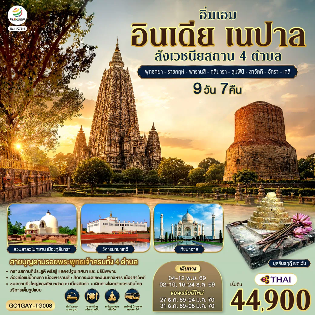 India Tour 9 Day 7 Night-อิ่มเอมสายบุญ ตามรอยพระพุทธเจ้าครบทั้ง 4 สังเวชนียสถาน กราบสถานที่ประสูติ ลุมพินี ๐ ตรัสรู้ พุทธคยา ๐ แสดงปฐมเทศนา พารานสี ๐ และปรินิพพาน กุสินารา ๐ เมืองราชคฤห์ ชม 