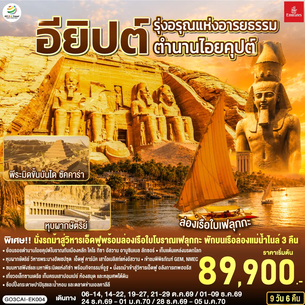 Egypt Tour -ไคโร - ป้อมปราการไคโรซิทาเดล - สุเหร่าแห่งโมฮัมหมัดอาลี - มัสยิดอัมร์ อิบน์ อัล-อัส - เมมฟิส - ซัคคาร่า พีระมิดขั้นบันได - กิซ่า - มหาปิรามิดแห่งกิซ่า - มหาสฟิงซ์ - กิจกรรมขี่อูฐ - พิพิธภัณฑ์แกรนด์อียิปต์ (GEM) - พิพิธภัณฑ์สถานแห่งชาติอียิปต์ (NMEC) - อเล็กซานเดรีย - หลุมศพใต้ดินแห่งอเล็กซานเดรีย - เสาปอมเปย์ - ป้อมปราการ - สาธิตการทำกระดาษปาปิรุสและน้ำหอม - ห้องสมุดอเล็กซานเดรีย - ตลาดข่านเอลคาลีลี - บินภายในสู่อัสวาน - อาบูซิมเบล - มหาวิหารอาบูซิมเบล - อัสวาน - พักค้างคืนบนเรือสำราญ - มหาวิหารฟิเล - เสาโอเบลิสก์ที่ยังสร้างไม่เสร็จ - เขื่อนอัสวาน - คอมออมโบ - วิหารคอมออมโบ - เอ็ดฟู - มหาวิหารเอ็ดฟู - นั่งรถม้า - มหาวิหารคาร์นัค - ลักซอร์ - ล่องเรือใบเฟลุกะ - ตลาดลักซอร์ - ลักซอร์ - หุบผากษัตริย์ - วิหารพระนางฮัตเชปซุต - ลักซอร์ - ไคโร