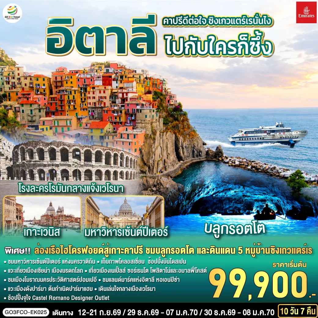 Italy Tour -สนามบินฟูมิชิโน - เนเปิ้ลส์ - จัตุรัส Piazza del Plebiscito - มหาวิหารแห่งเนเปิ้ลส์ - ตรอก Spaccanapoli - เนเปิ้ลส์ - ล่องเรือไฮโดรฟอยล์สู่เกาะคาปรี - ถ้ำบลูกรอตโต - ซอร์เรนโต - โพสิตาโน - อมาลฟี่โคสต์ - ปอมเปอี - เมืองโบราณปอมเปอี - โรม - ช้อปปิ้ง Castel Romano Designer Outlet - วาติกัน - ถ่ายรูปมหาวิหารเซ้นต์ปีเตอร์ - ถ่ายรูปโคลอสเซี่ยม - น้ำพุเทรวี่ - บันไดสเปน - เซียน่า - จัตุรัสเดล คัมโป - มหาวิหารเซียน่า - ปิซ่า - หอเอนปิซ่า - ลา สเปเซีย - รถไฟเข้าสู่หมู่บ้านซิงเกวแตร์เร - นั่งรถไฟสู่ลา สเปเซีย - ปาร์มา - เวนิส เมสเตร้ - ล่องเรือสู่เกาะเวนิส - จัตุรัสซานมาร์โค - สะพานรีอัลโต้ - ล่องเรือสู่เวนิส เมสเตร้ - เวโรนา - โรงละครโรมันกลางแจ้ง - มิลาน - มหาวิหารดูโอโม - แกลเลอรี วิคเตอร์ เอ็มมานูเอล - สนามบินมาร์เพนซา