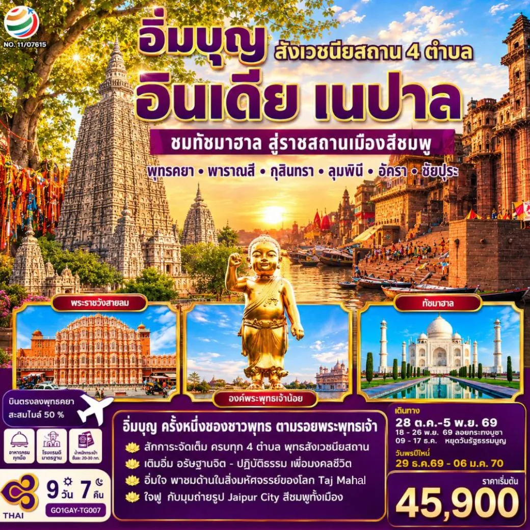 India Tour 9 Day 7 Night-ปิติสายบุญ สักการะสังเวชนียสถาน 4 ตำบล ลุมพินี พุทธคยา พารานสี กุสินารา I อิ่มเอมสายประวิติศาสตร์ ชมสถาปัตยกรรมโมกุลอลังการ “เมืองลัคเนา” เมืองหลวงรัฐอุตรประเทศ ตื่นตา “ทัชมาฮาล” อนุสรณ์แห่งรักนิรันดร์ สิ่งมหัศจรรย์ริมฝั่งแม่น้ำยมุนา I เยือน เมืองสีชมพู ชัยปูรณ์นคร 