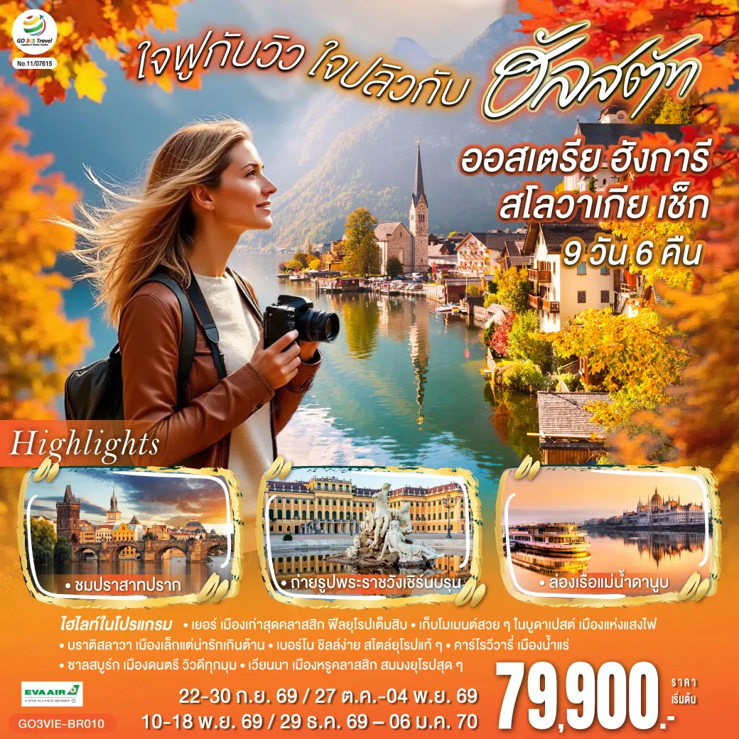 East Europe Tour -สนามบินเวียนนา (ออสเตรีย) - เยอร์ (ฮังการี) - เมืองเก่าและศาลาว่าการเมือง - จัตุรัสเซเชนยี -บูดาเปสต์ - คาสเซิลฮิลล์ ป้อมชาวประมง โบสถ์แมทเธียส - ล่องเรือแม่น้ำดานูบ - บูดาเปสต์ - Parndorf Outlet - บราติสลาวา (สโลวาเกีย) - เมืองเก่า - ปราสาทบราติสลาวา- เบอร์โน (เช็ก) - กรุงปราก - สะพานชาร์ล - นาฬิกาดาราศาสตร์- เข้าชมปราสาทปราก เดอะโกลเด้นเลน - คาร์โรวีวารี่ - เชสกี้ ครุมลอฟ - ซาลสบูร์ก (ออสเตรีย) - สวนมิราเบล- ฮัลสตัท - เวียนนา - ถนนคาร์ทเนอร์ - ชมเมือง ถ่ายรูปพระราชวังเชิร์นบรุน -พระราชวังฮอฟเบิร์ก - อาคารรัฐสภา - โบสถ์เซ้นต์สตีเฟ่น - สนามบินเวียนนา