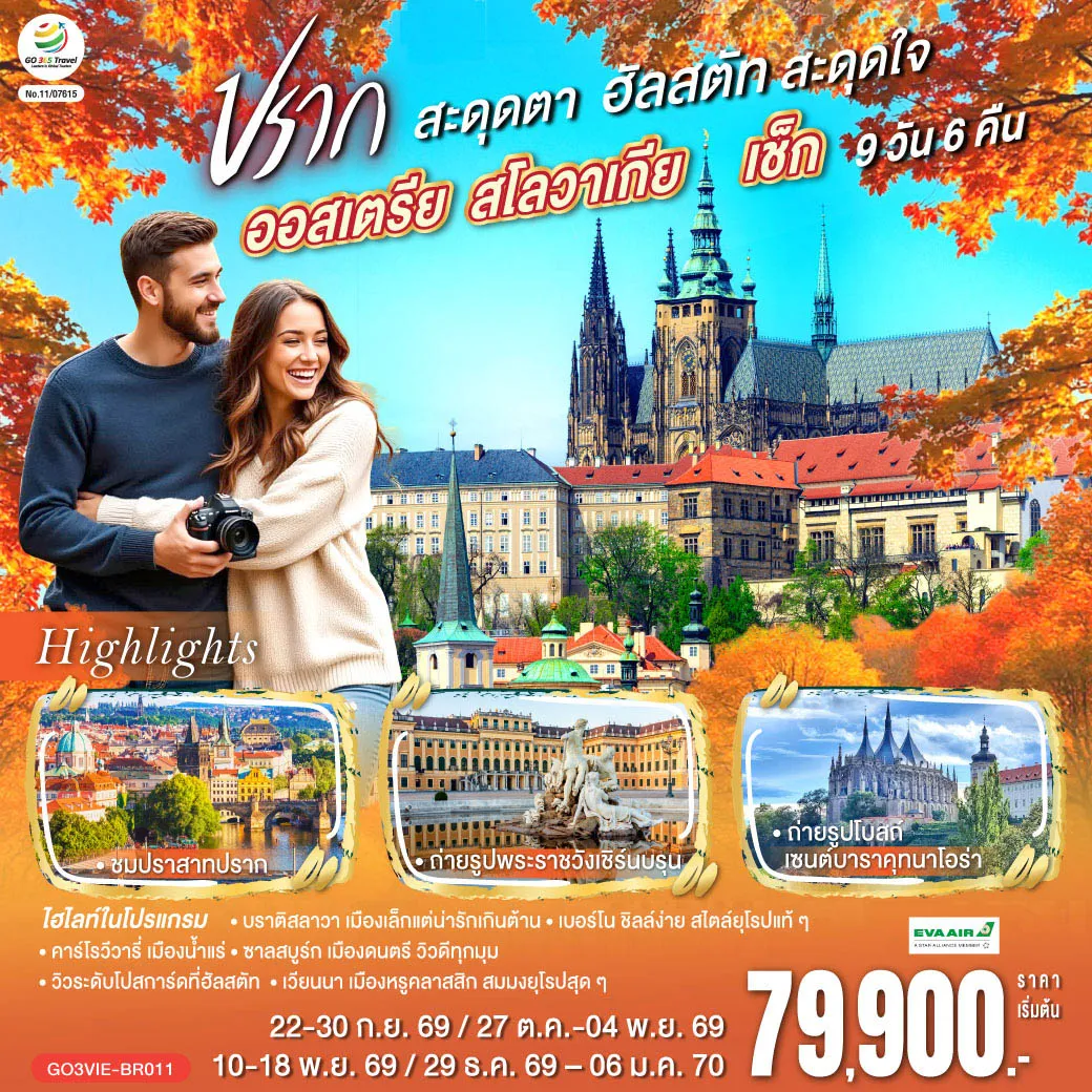 East Europe Tour -เวียนนา - บราติสลาวา (สโลวาเกีย) - ชมเมืองเก่า - ปราสาทบราติสลาวา - เบอร์โน (เช็ก) - ชมเมืองเก่า คุทนาโฮร่า - ถ่ายรุปโบสถ์เซนต์บาร์บารา - กรุงปราก - สะพานชาร์ล เมืองเก่า นาฬิกาดาราศาสตร์ - เข้าชมปราสาทปราก - เดอะโกลเด้นเลน - คาร์โรวีวารี่ - เชสกี้ ครุมลอฟ - ลินซ์ - จัตุรัสเฮาพท์ พลัทซ์ - ซาลสบูร์ก (ออสเตรีย) - สวนมิราเบล - ฮัลสตัท - เซนต์วูล์ฟ - เวียนนา - ถนนคาร์ทเนอร์- ชมเมือง ถ่ายรูปพระราชวังเชิร์นบรุน -พระราชวังฮอฟเบิร์ก - อาคารรัฐสภา - โบสถ์เซ้นต์สตีเฟ่น - หมู่บ้านกรีนซิ่ง - Parndorf Outlet