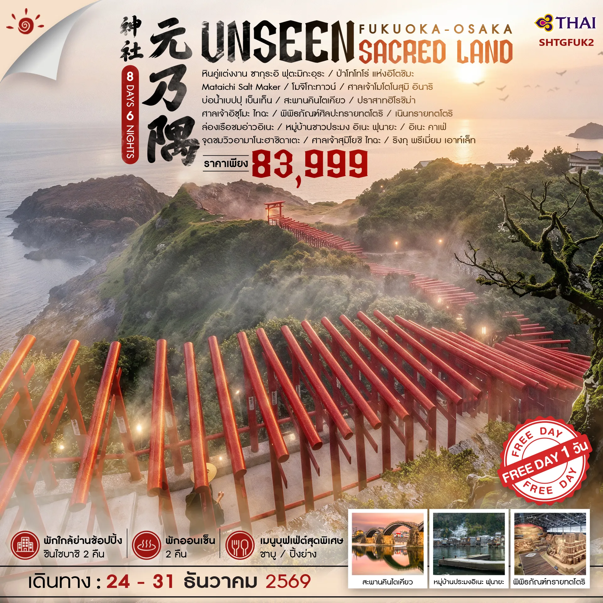 Japan Tour -🎖ไฮไลท์ของการท่องเที่ยวทริปนี้ ✨เก็บครบ..ทุกความประทับใจ!! ฟุกุโอกะ • โอซาก้า ✨ป่าโทโทโร่ ✨Mataichi Salt Maker ✨ศาลเจ้าโมโตโนสุมิ อินาริ ✨เนินทรายทตโตริ ✨ล่องเรือชมอ่าวอิเนะ ✨ริงกุ พรีเมี่ยม เอาท์เล็ท ✨พักออนเซ็น 2 คืน // พักใกล้ย่านช้อปปิ้งชินไซบาชิ 2 คืน